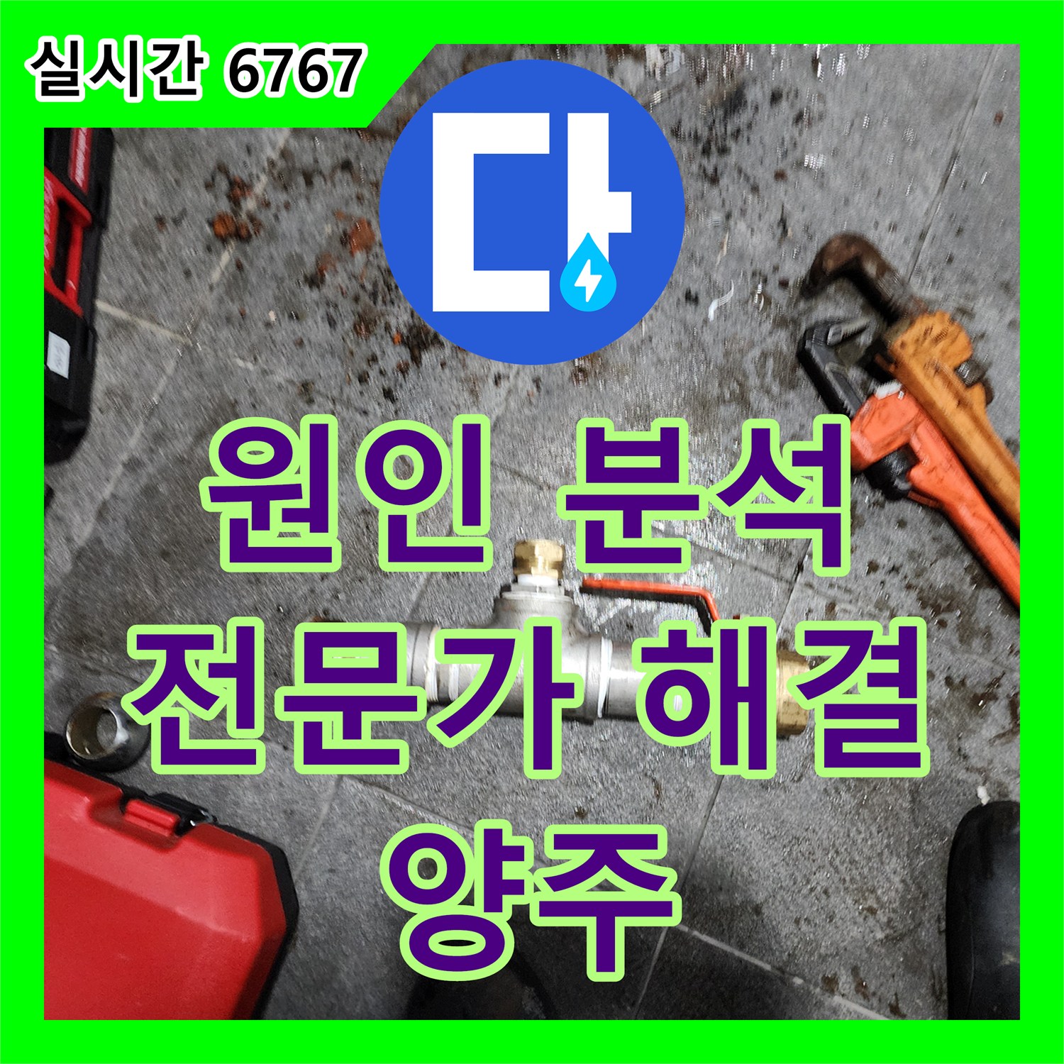건물 누수 원인 분석, 양주 삼숭동 누수탐지 전문가가 해결