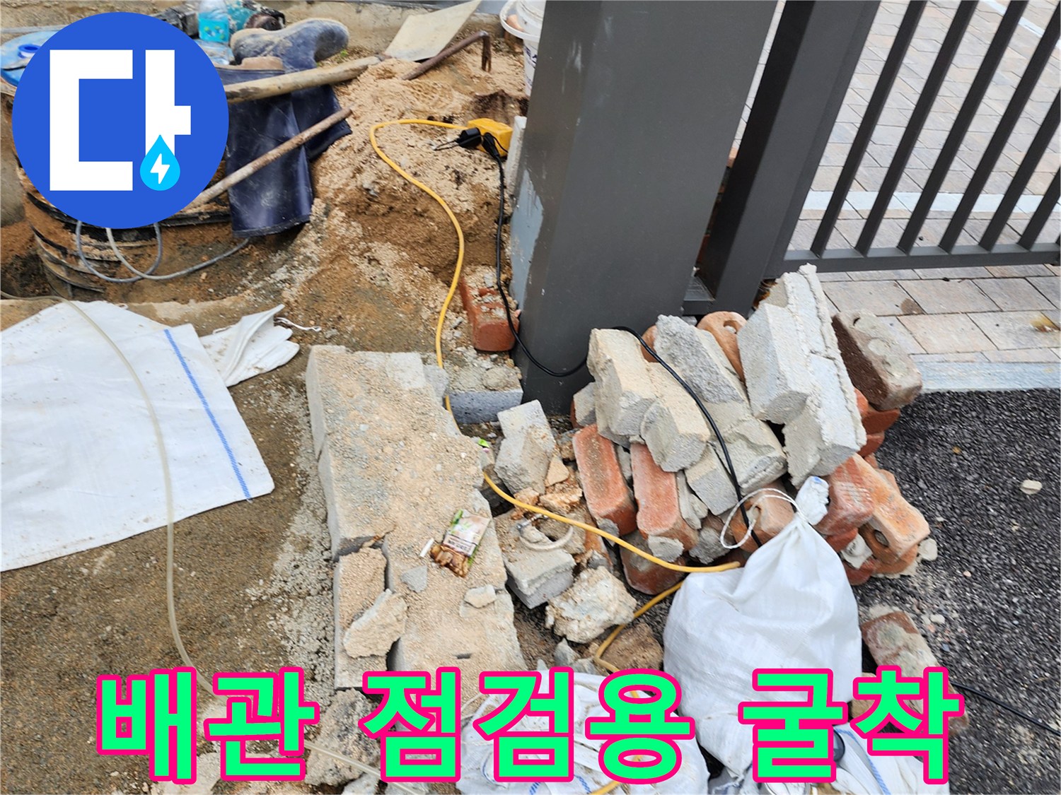 벽돌과 흙을 치우고-드러난 배관 주변의 모습입니다.