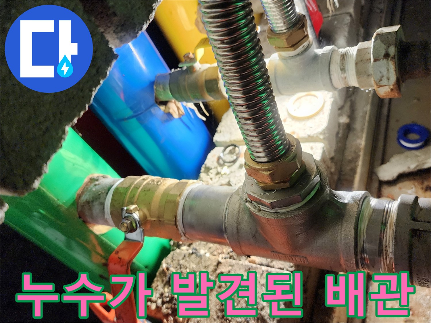 부식된 밸브와 연결 부위의 누수 흔적 확인