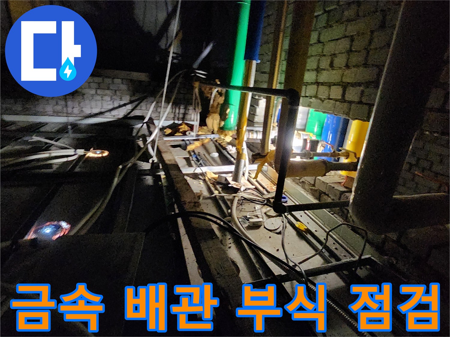 삼숭동 현장-부식된 밸브와 금속 배관의 연결 상태 확인