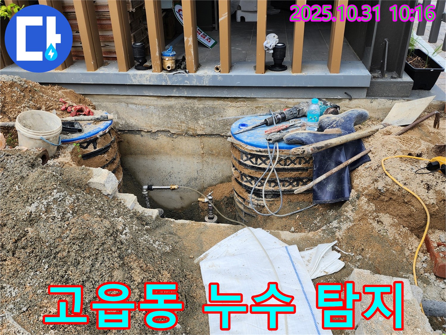 양주시 고읍동 누수탐지 현장 - 전문 장비로 숨은 누수까지 찾아 완벽하게 해결합니다.