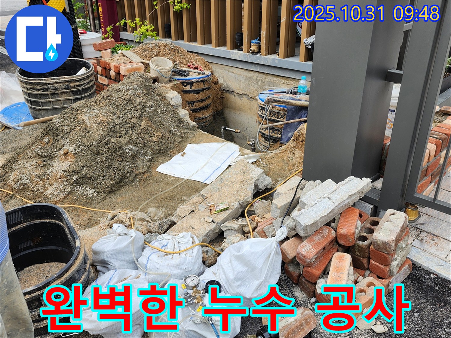 양주시 삼숭동 누수 - 완벽한 누수 공사로 재발 걱정 없이!