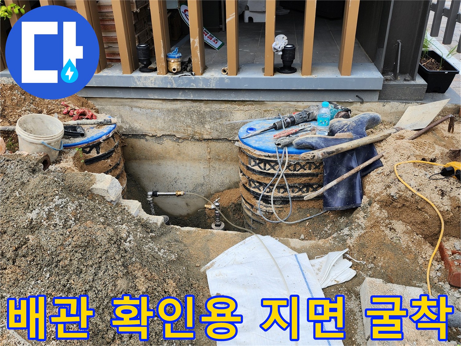 외부-매립 배관의 누수 부위를 찾기 위해 진행된 굴착 현장입니다.