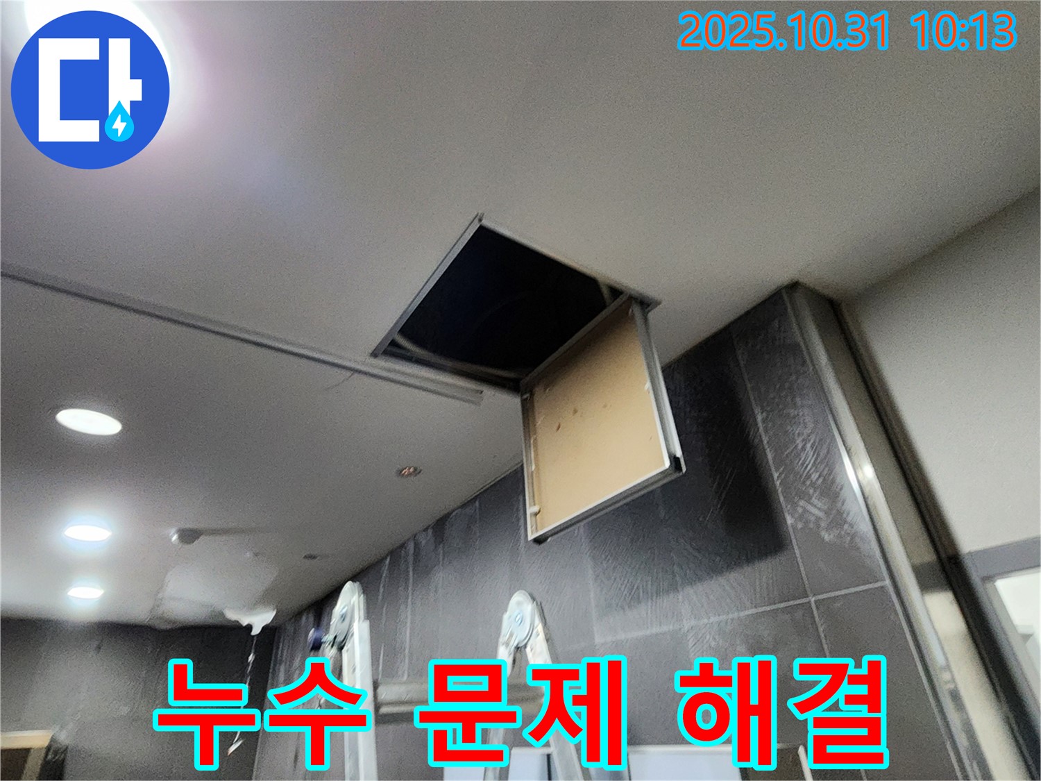 천장 점검구 누수 - 누수 문제를 완벽하게 해결