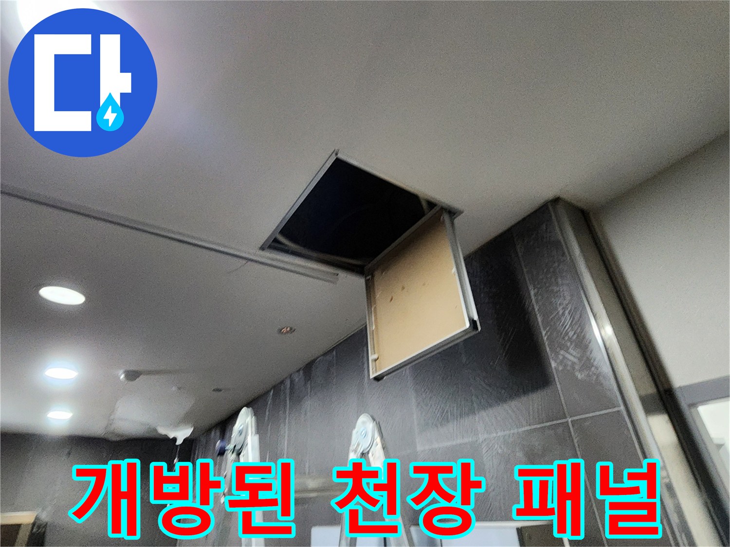천장-패널이-들려있는-배관-확인-현장