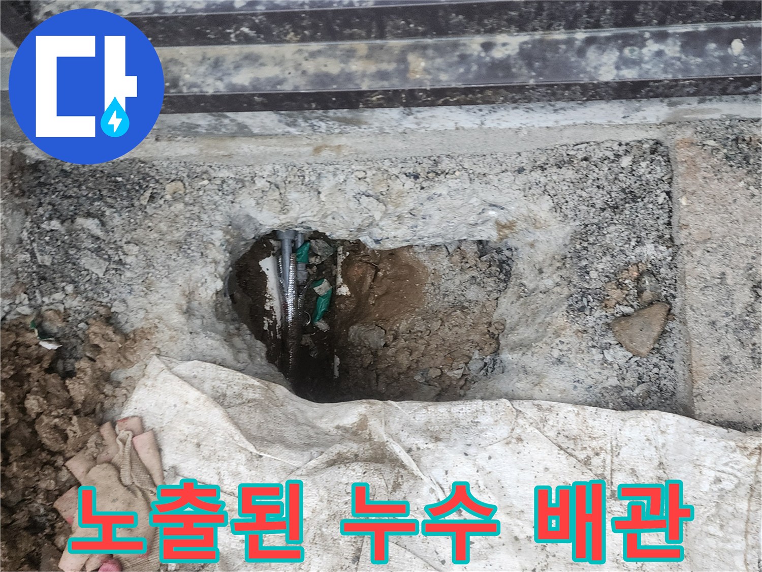 굴착 작업 후-드러난 물샘 배관 연결 부위의 모습