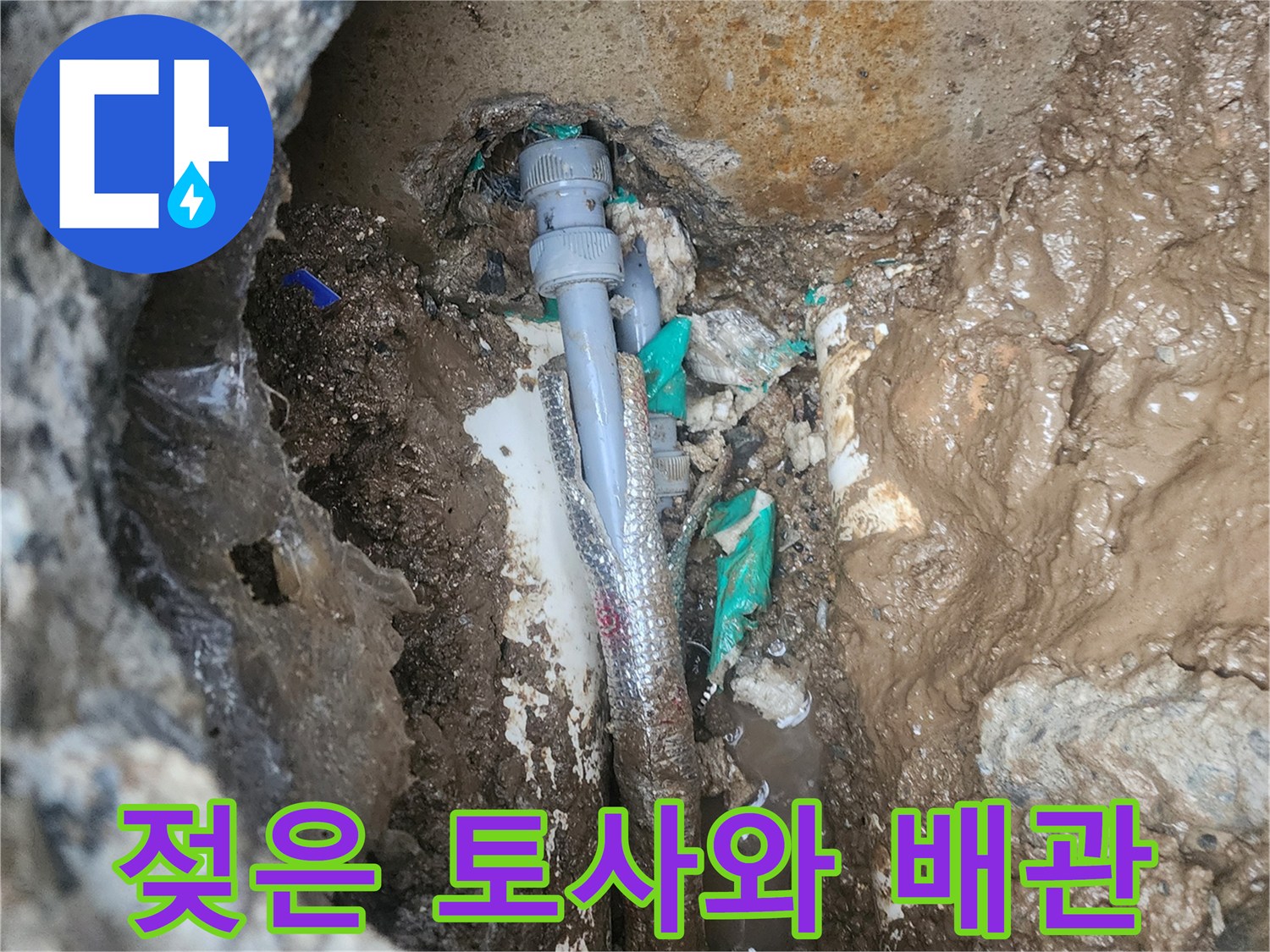 누수가 진행된-배관 연결 부위의 굴착 모습