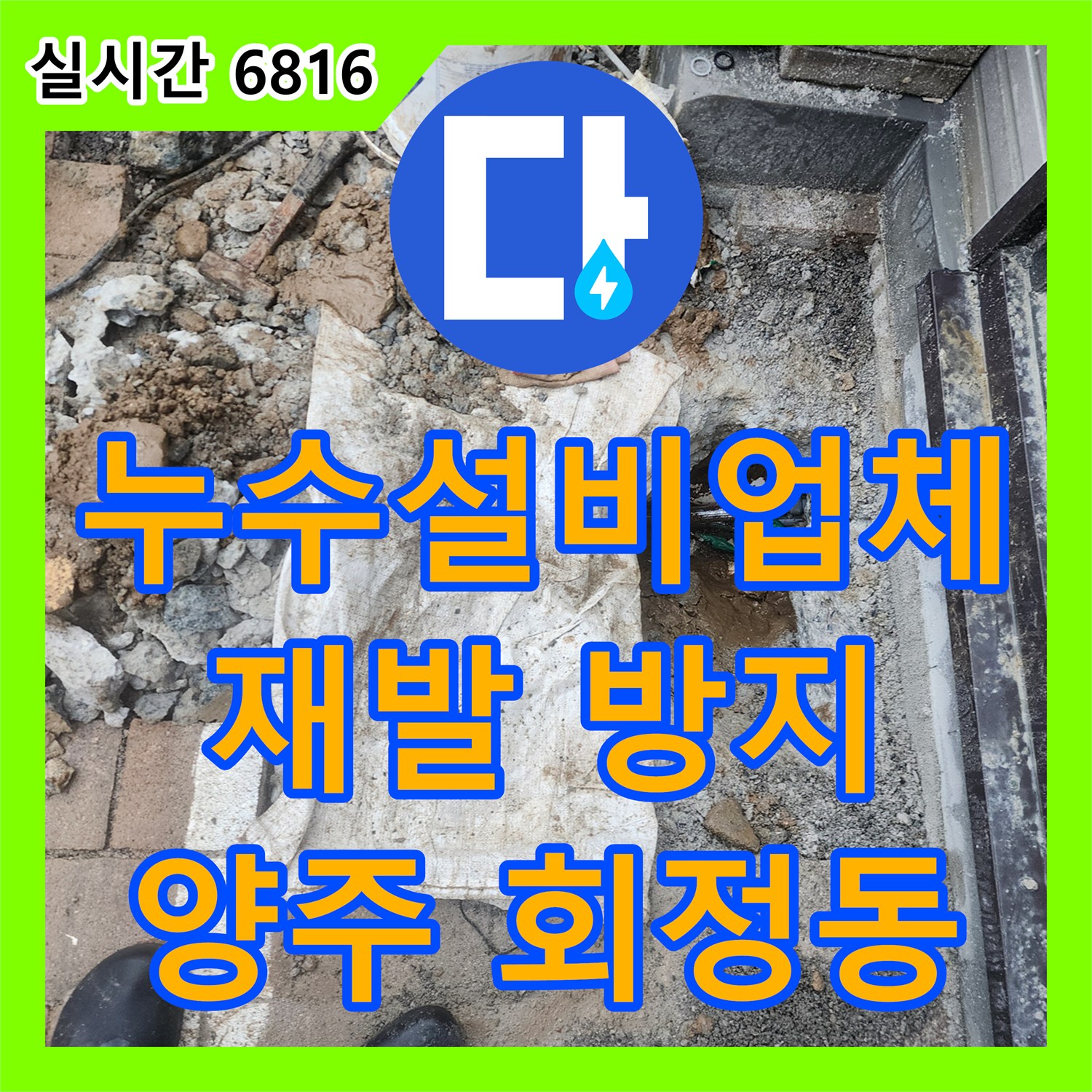 누수설비업체, 양주시 회정동에서 꼼꼼한 시공으로 누수 재발을 방지합니다