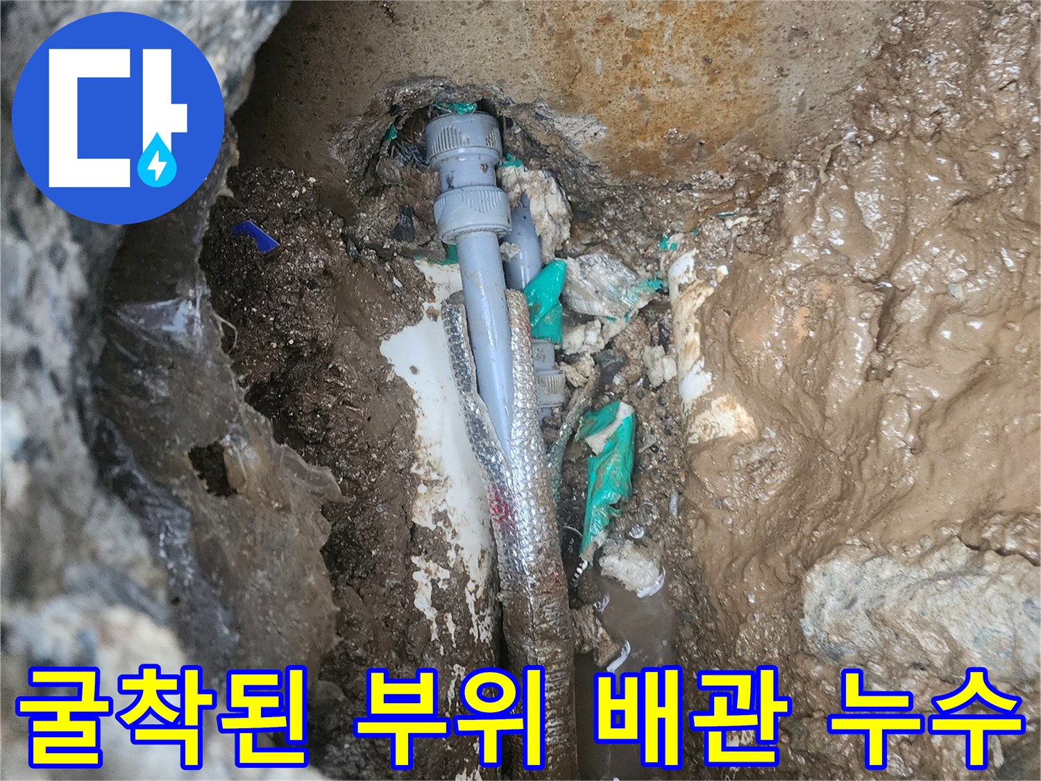 매립된 배관의-연결 부속에서 새어 나오는 물