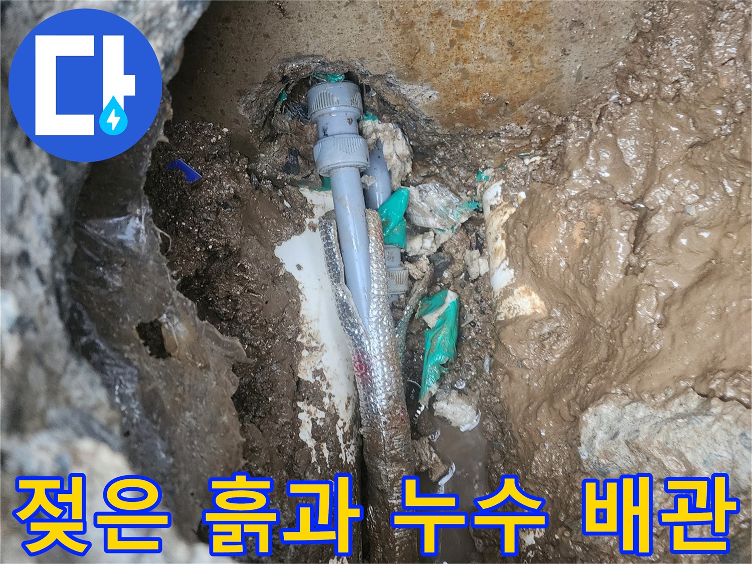배관 연결 부위-물샘이 진행된 굴착 현장 모습