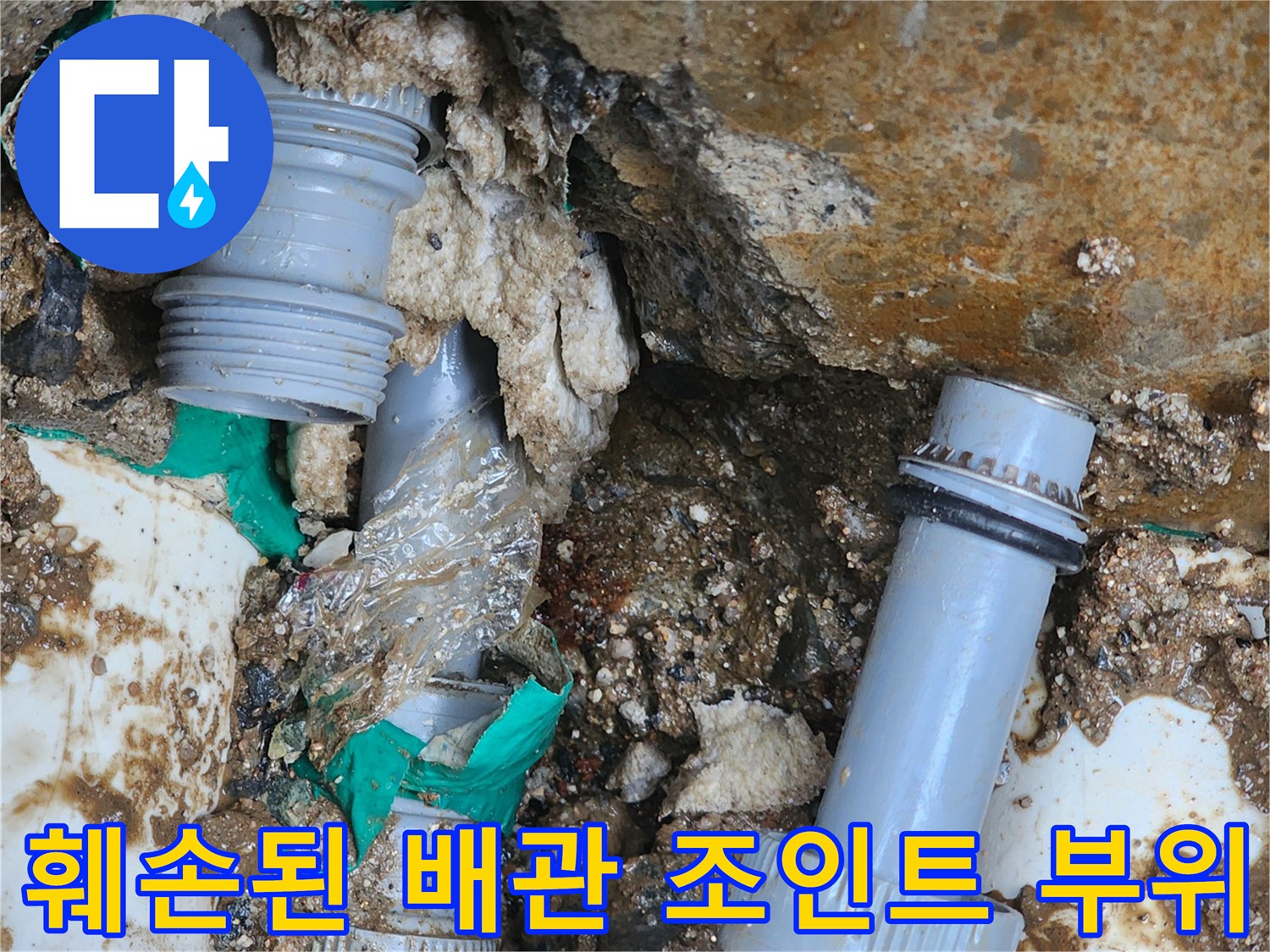 배관 연결부 결함-물샘이 확인된 배관 부속의 모습입니다.