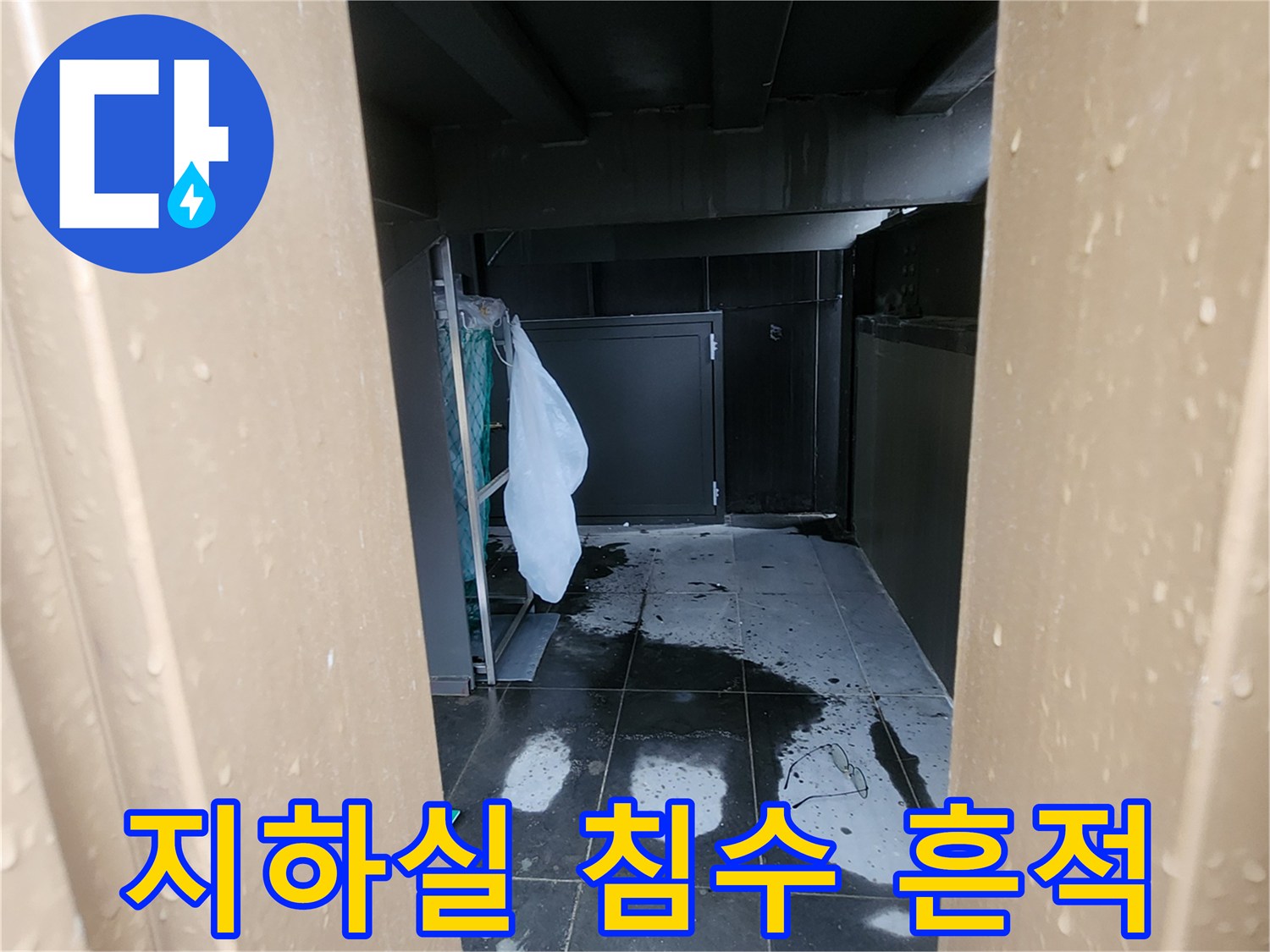 어두운 지하 통로-바닥에 나타난 물 고임 및 습기 현상