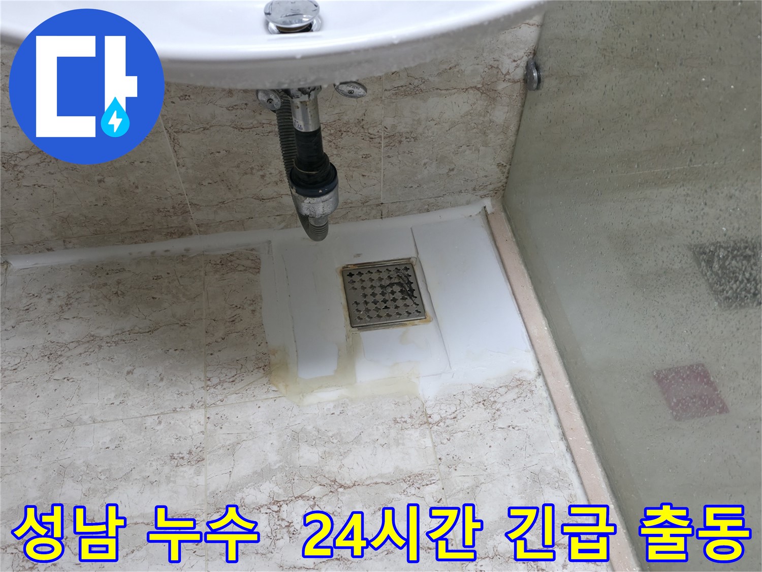 성남 24시간 긴급 누수 출동 - 새벽 시간 누수 발생, 내시경 검사로 방수층 파손 확인 후 응급조치 및 방수 공사 진행
