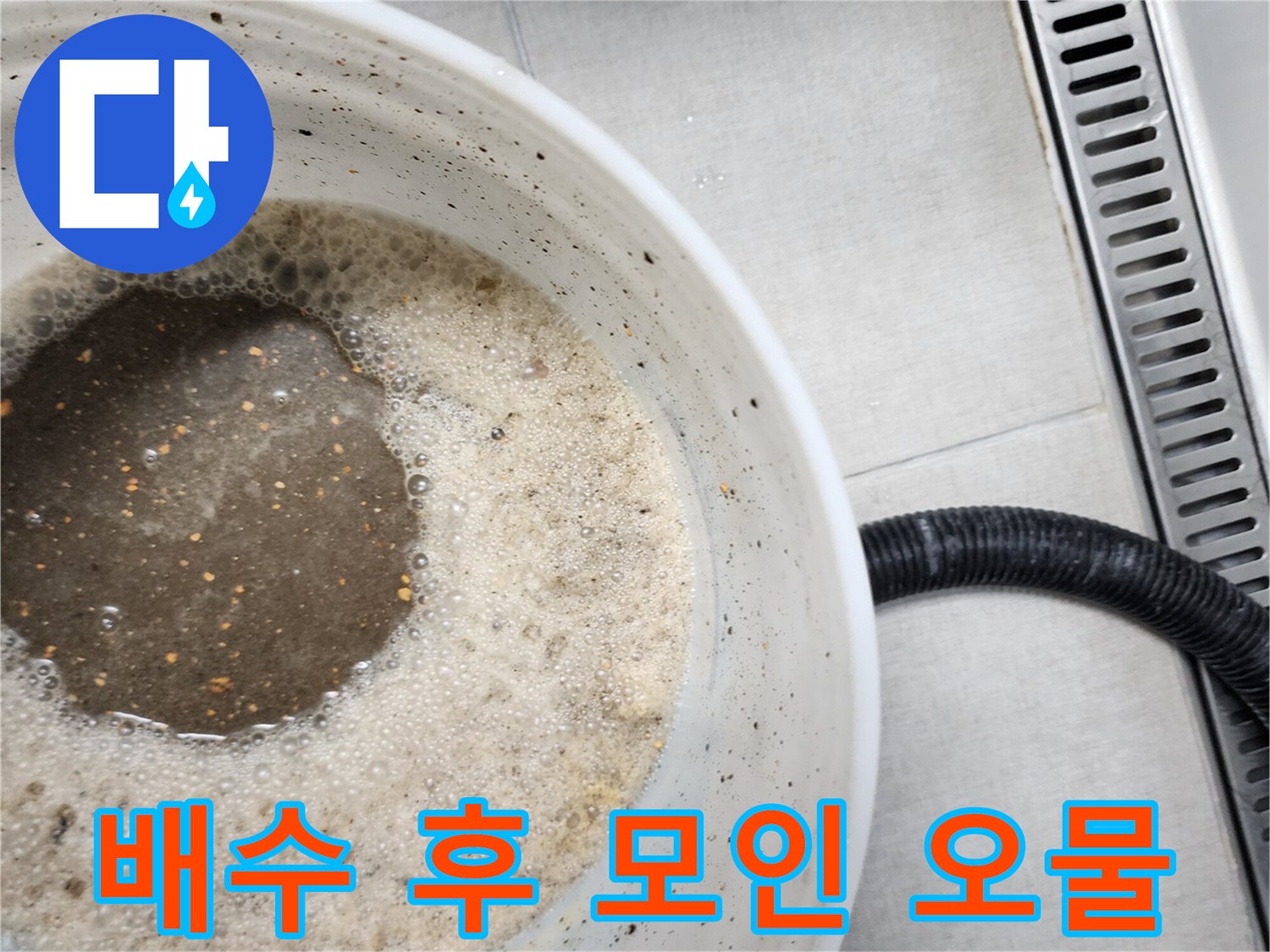 거품과 찌꺼기가 섞인 탁한 배수액