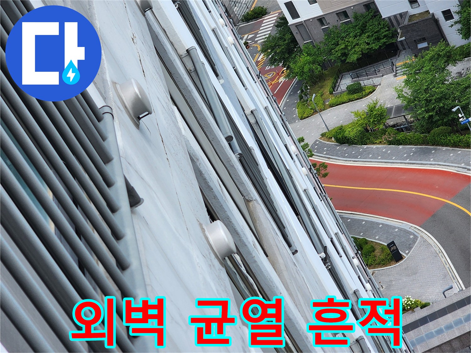 건물 외곽 벽면-균열 사이 누수 유출 흔적