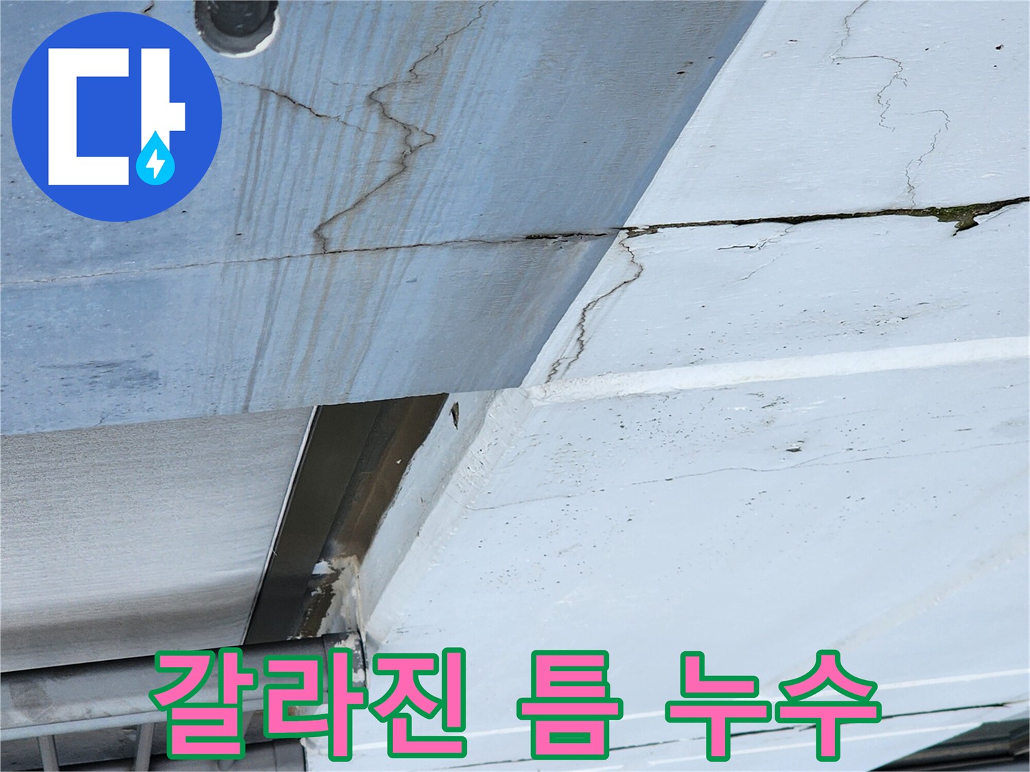 균열-사이로-스며든-배관-누수액