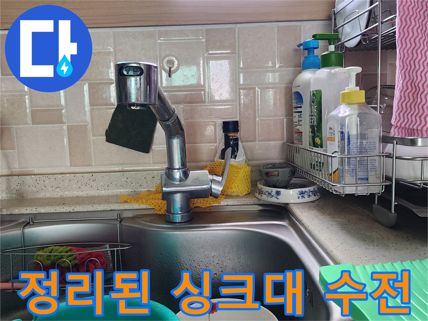 깨끗한 상태의 주방-싱크대와 수전 주변