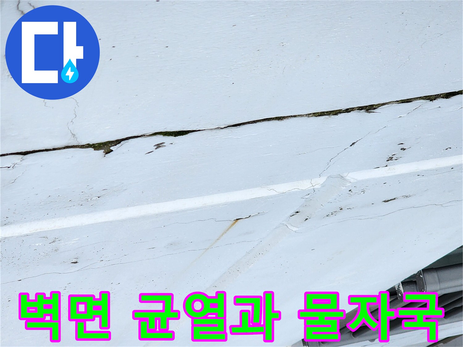 벽면에-발생한-균열과-습기-흔적