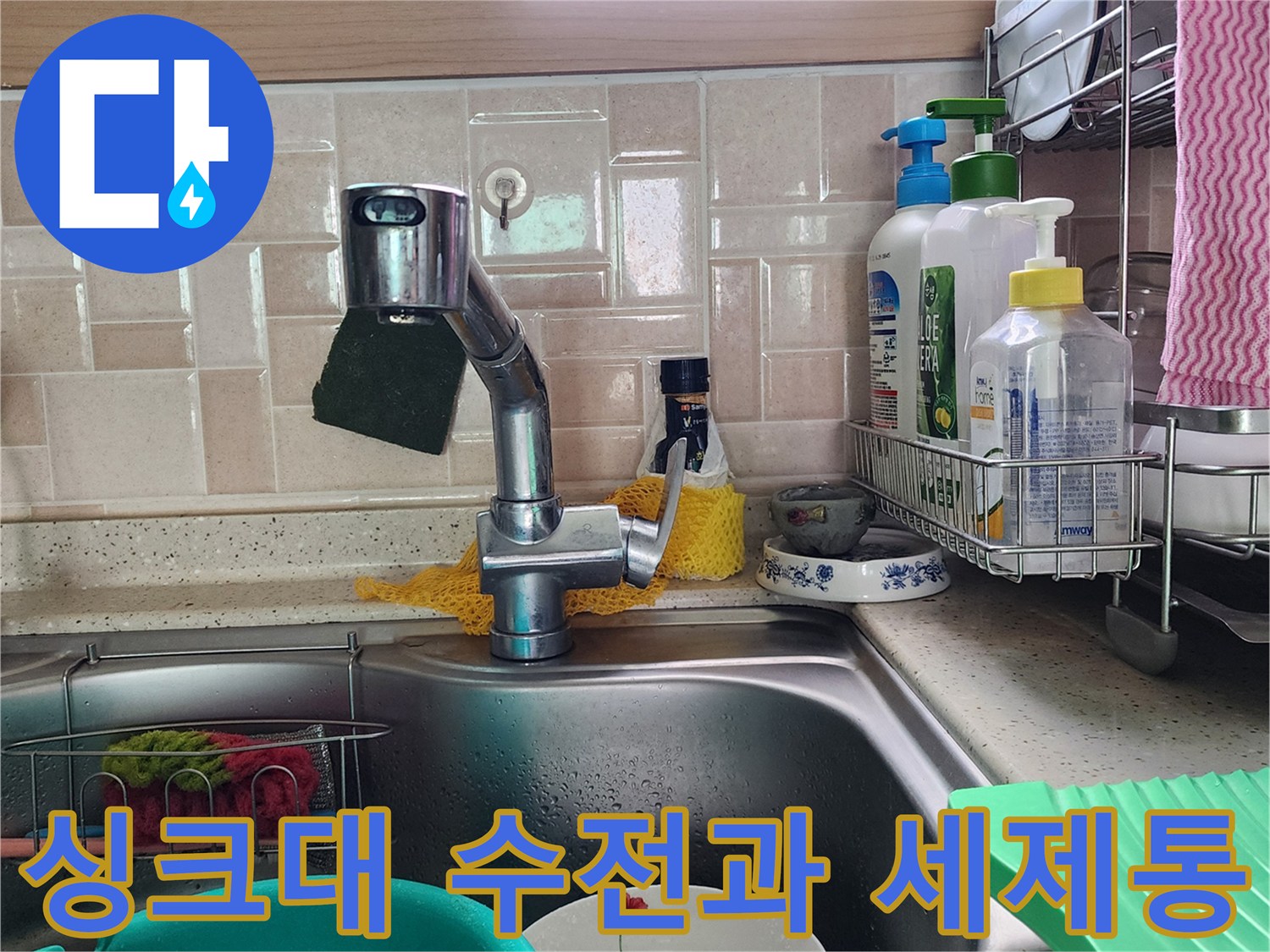 세척 용품이 놓여 있는 싱크대 주변 환경