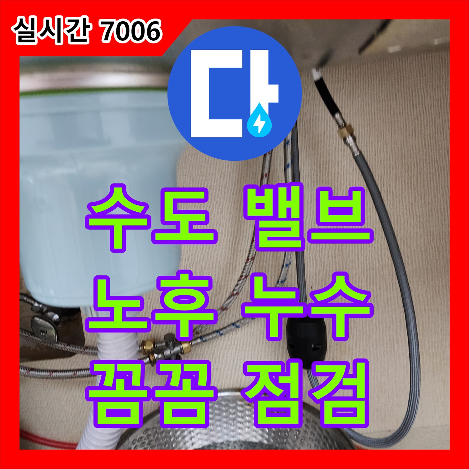 송우리 누수설비업체, 수도 밸브 노후 누수, 새 밸브 교체 및 연결부위 꼼꼼 점검