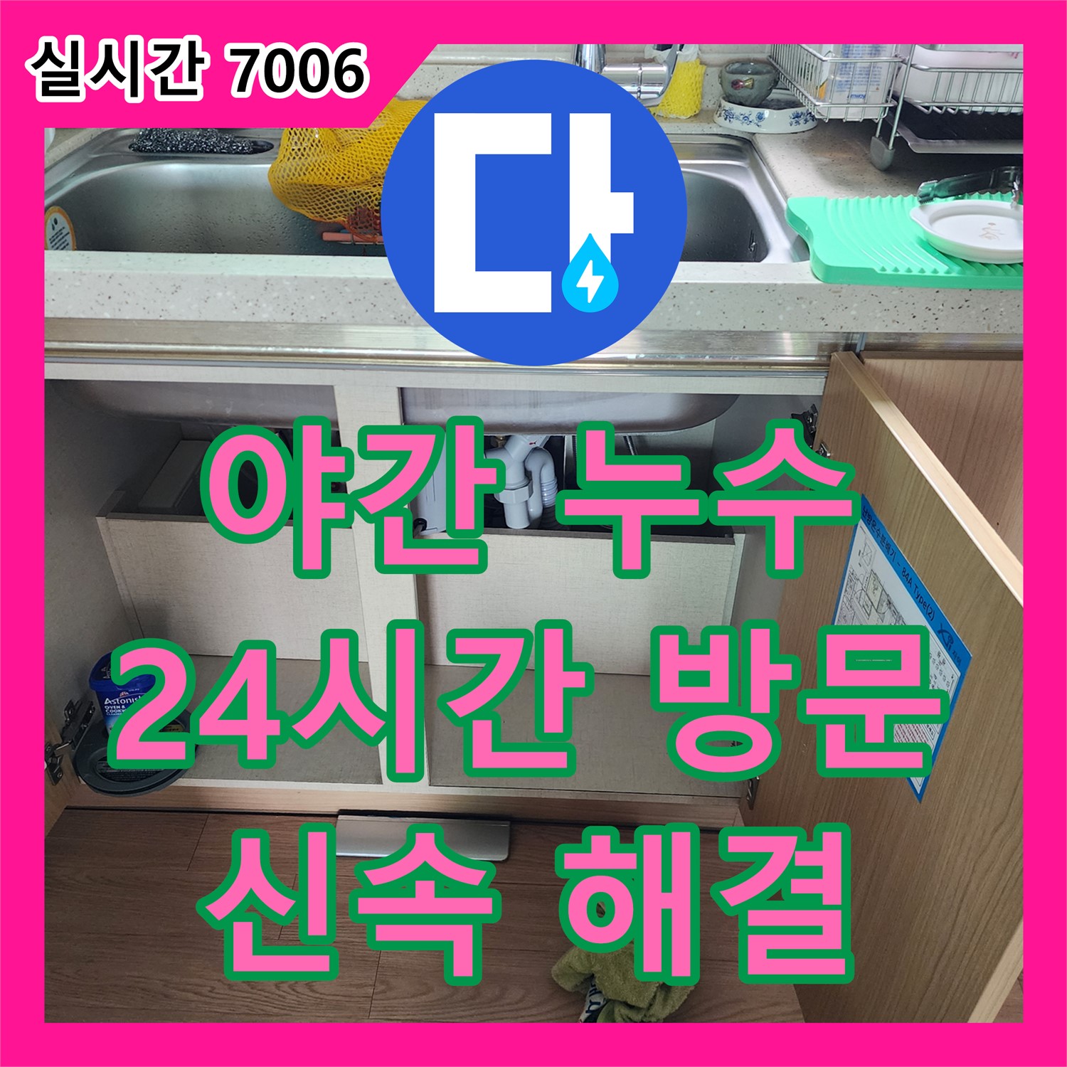 송우리 누수전문업체, 싱크대 야간 누수, 24시간 방문 대기로 신속하게 해결