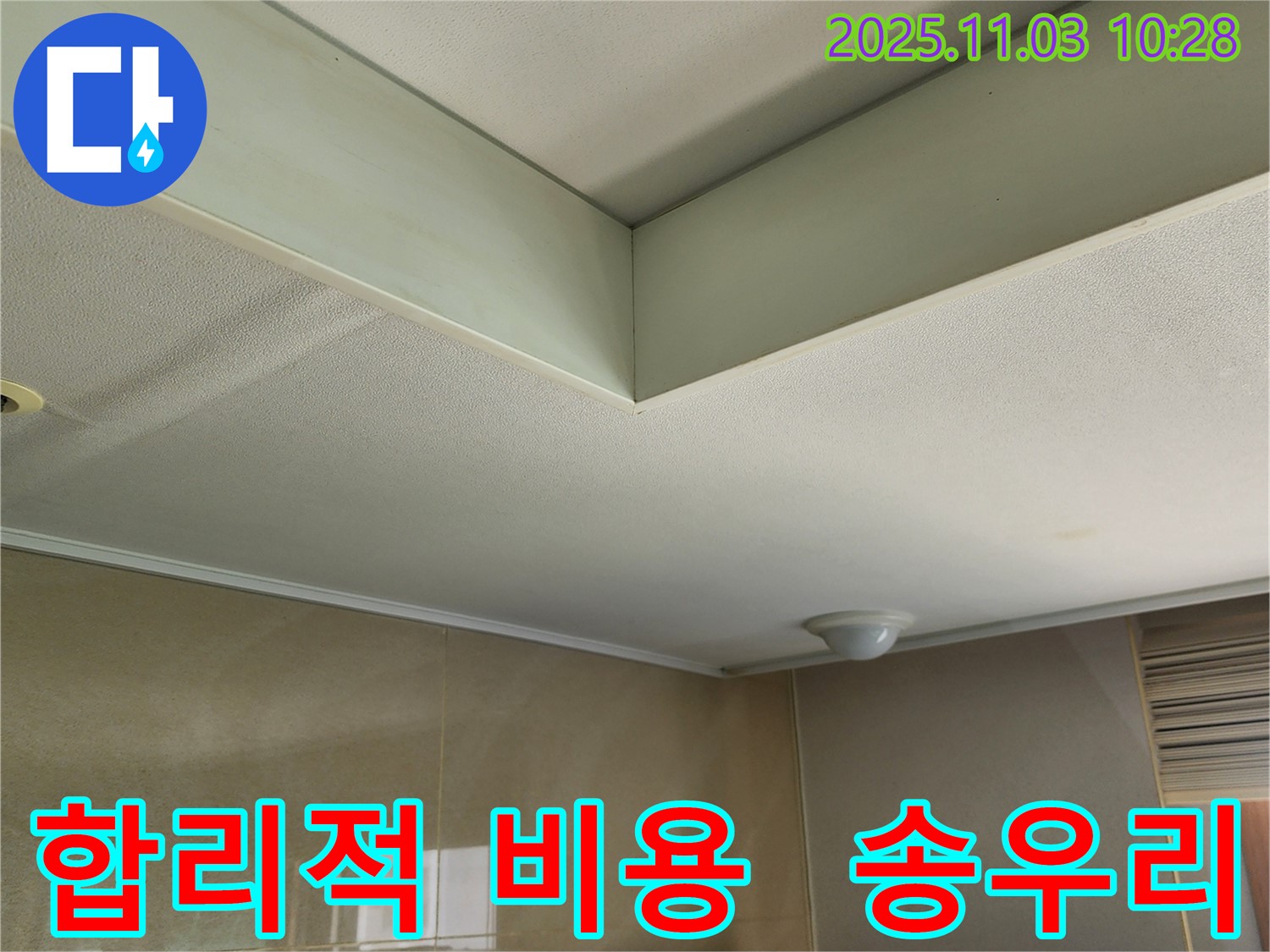 송우리에서 발생한 천장 누수 - 합리적인 비용으로 누수 문제를 해결해 드립니다.