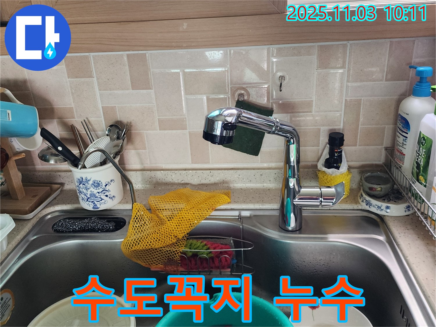 수도꼭지 누수 - 싱크대 아래 물난리 - 송우리 누수탐지 전문가