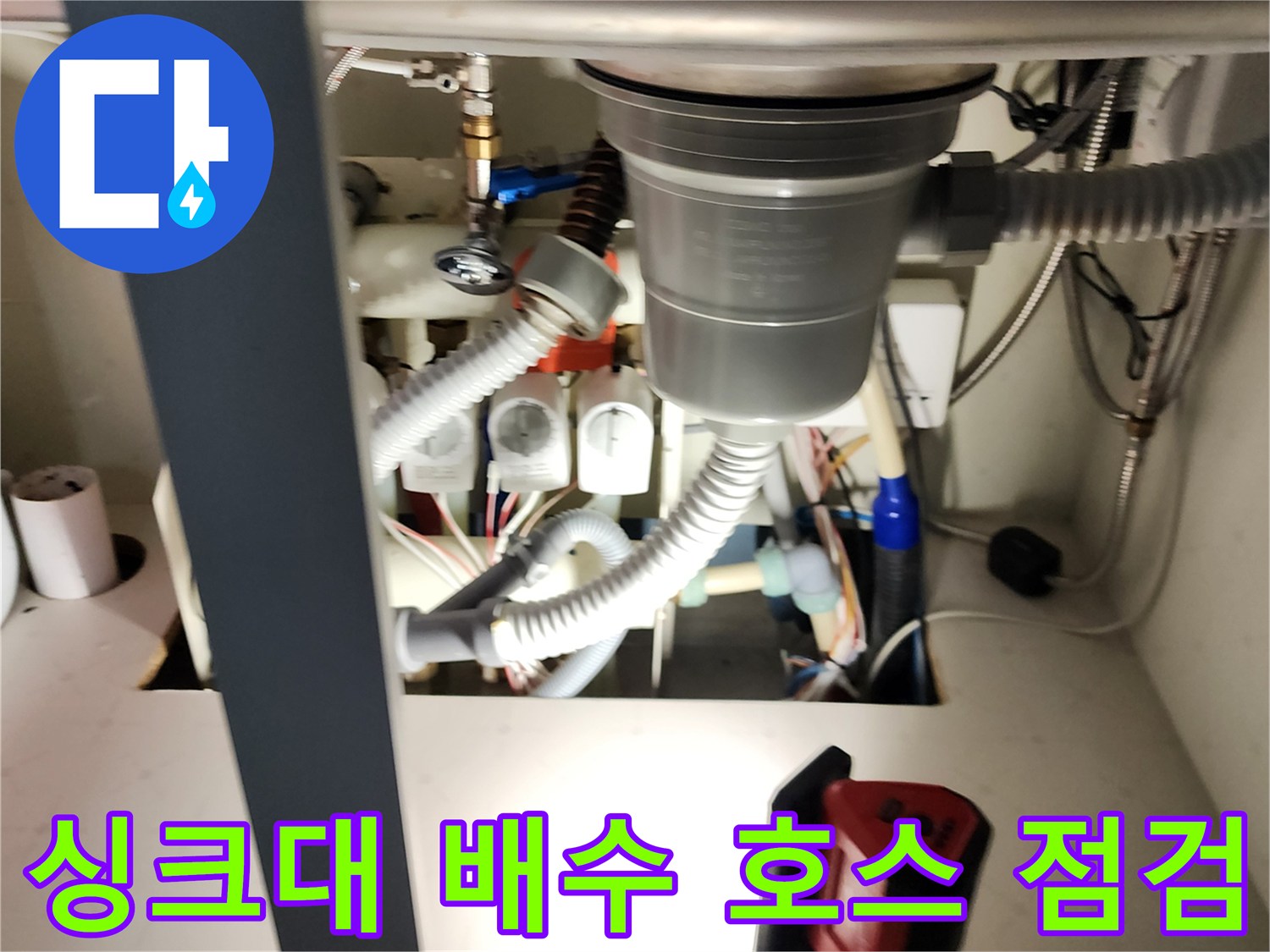 싱크대-내부의-배수구와-급수-밸브-연결 부위