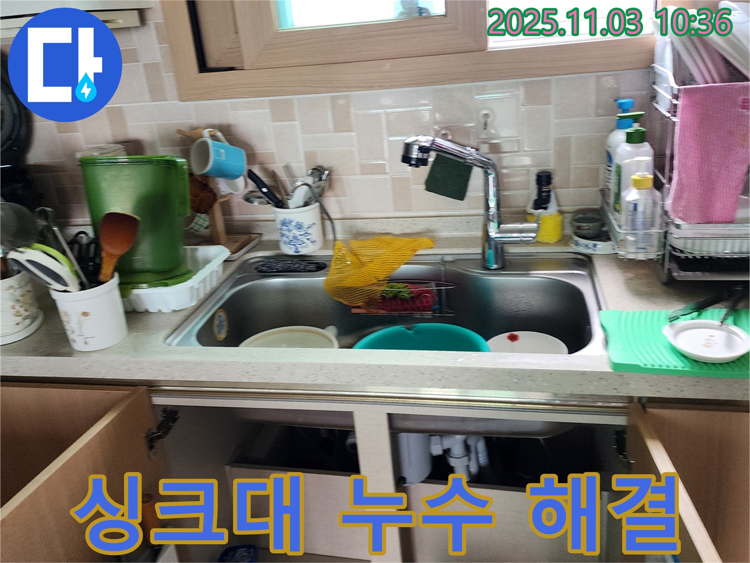 싱크대 누수 문제 깔끔하게 해결 - 전문적인 기술과 장비를 사용하여 누수 문제를 신속하고 정확하게 해결합니다.