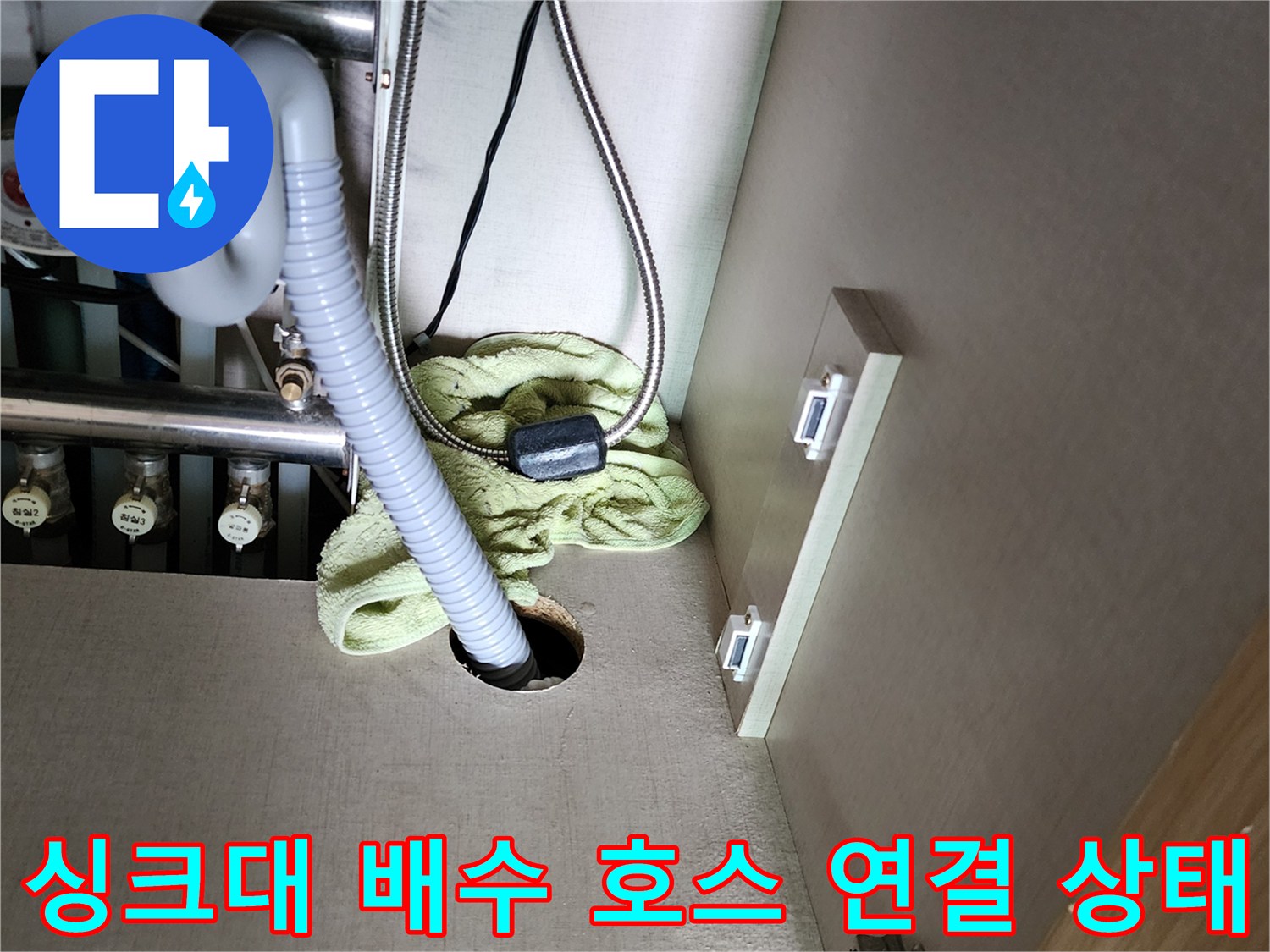 싱크대-밑바닥-배수-호스-및-연결-부위-촬영