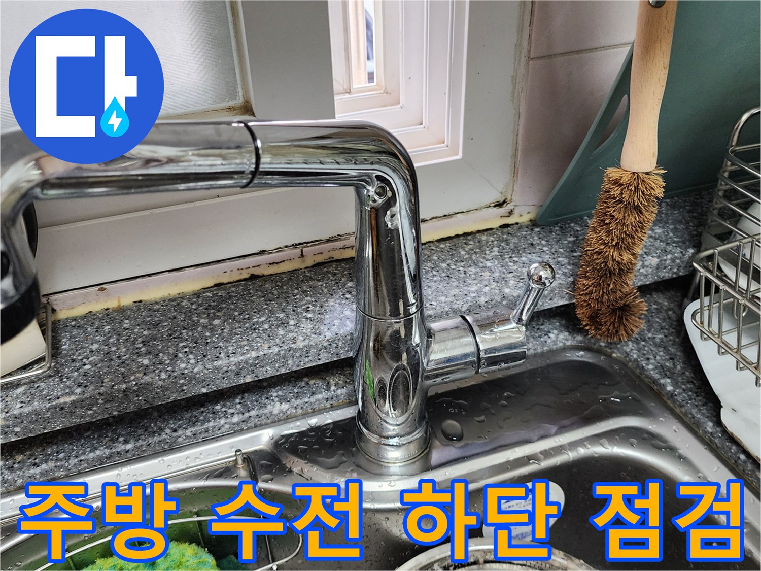 싱크대 수전과 벽면 사이의 습기 확인 작업