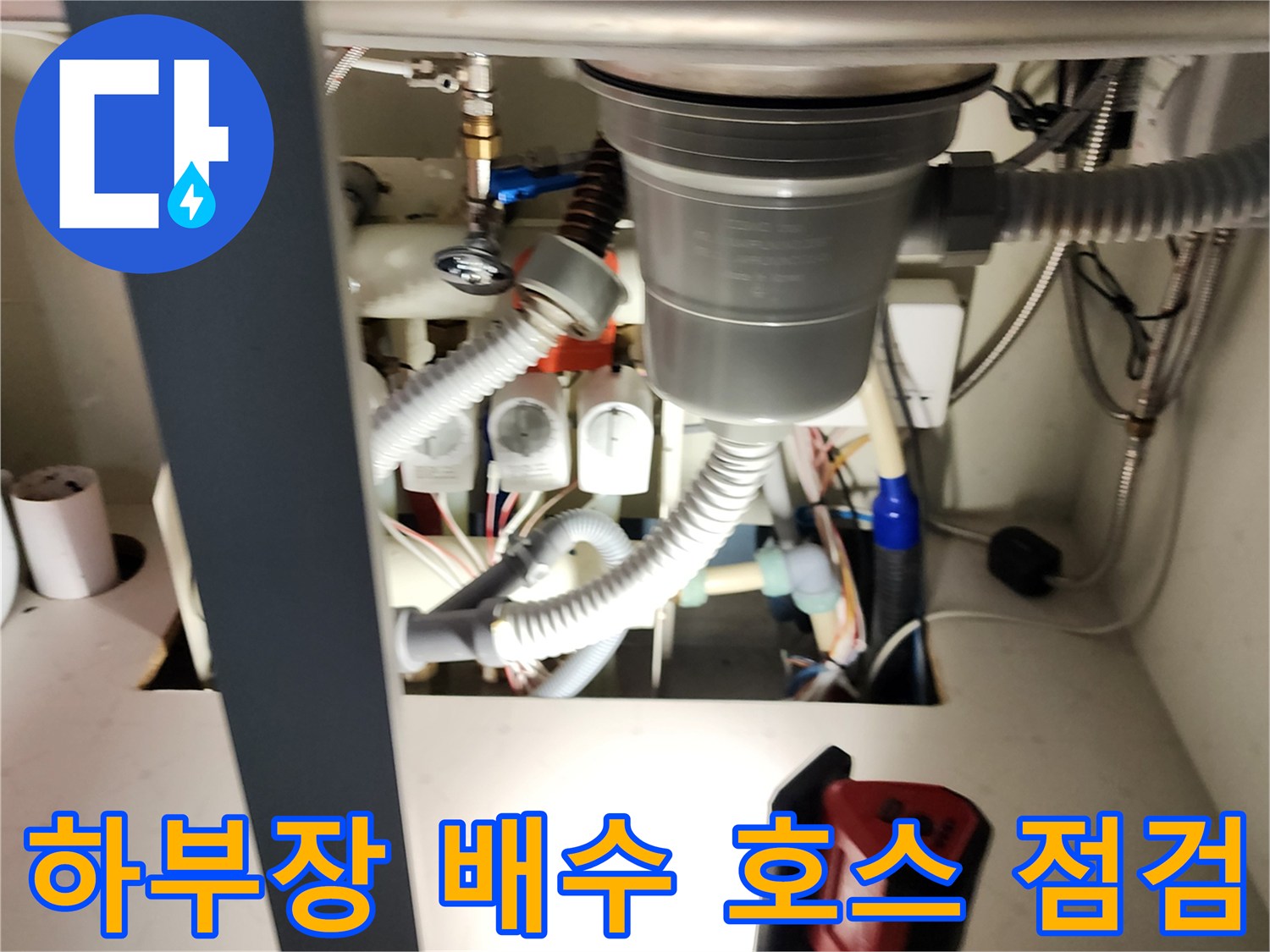 싱크대-하단-배관-및-급수-연결-부위의-상태-확인
