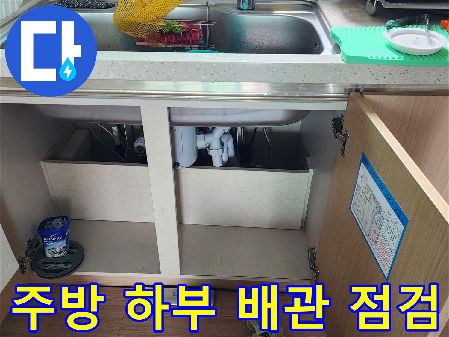싱크대-하단-배수-관로-점검-중