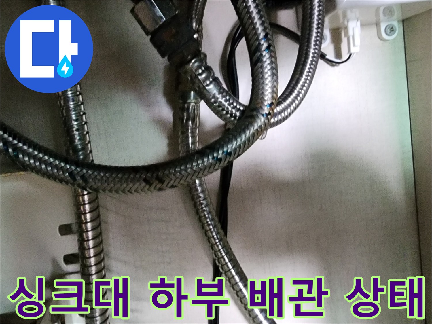 싱크대-하부장-내부-금속-자바라-배관-연결-부위-점검