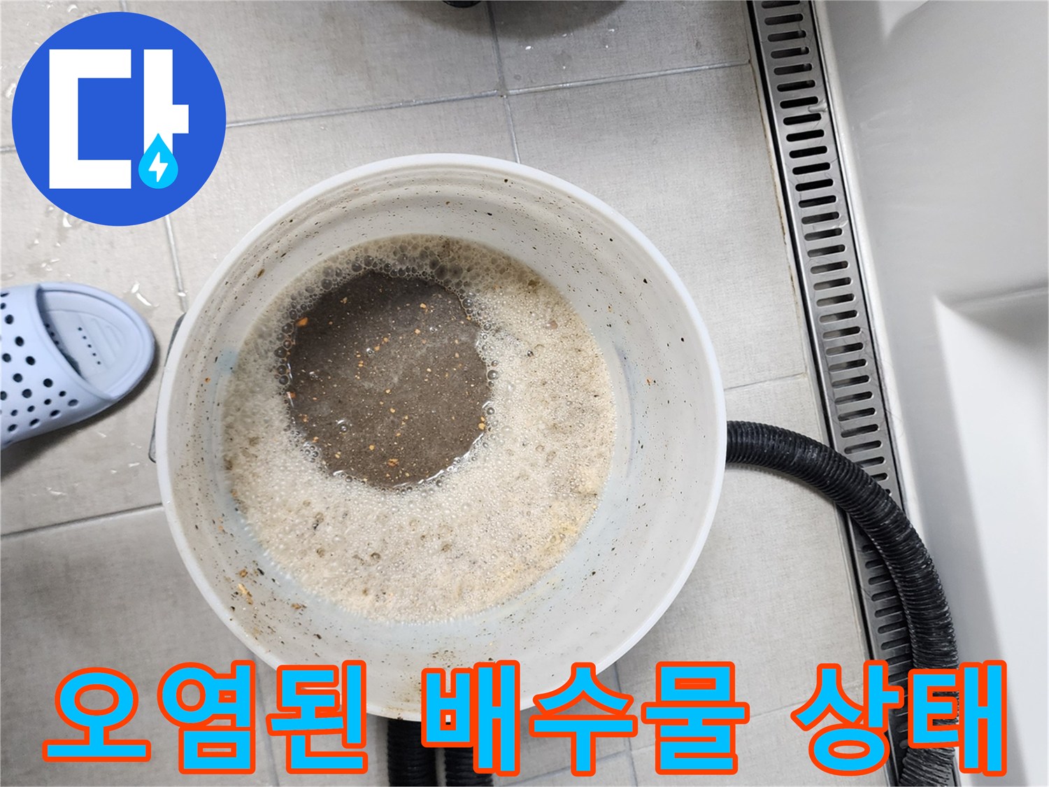 양동이에 담긴-거품과 이물질이 섞인 배수액