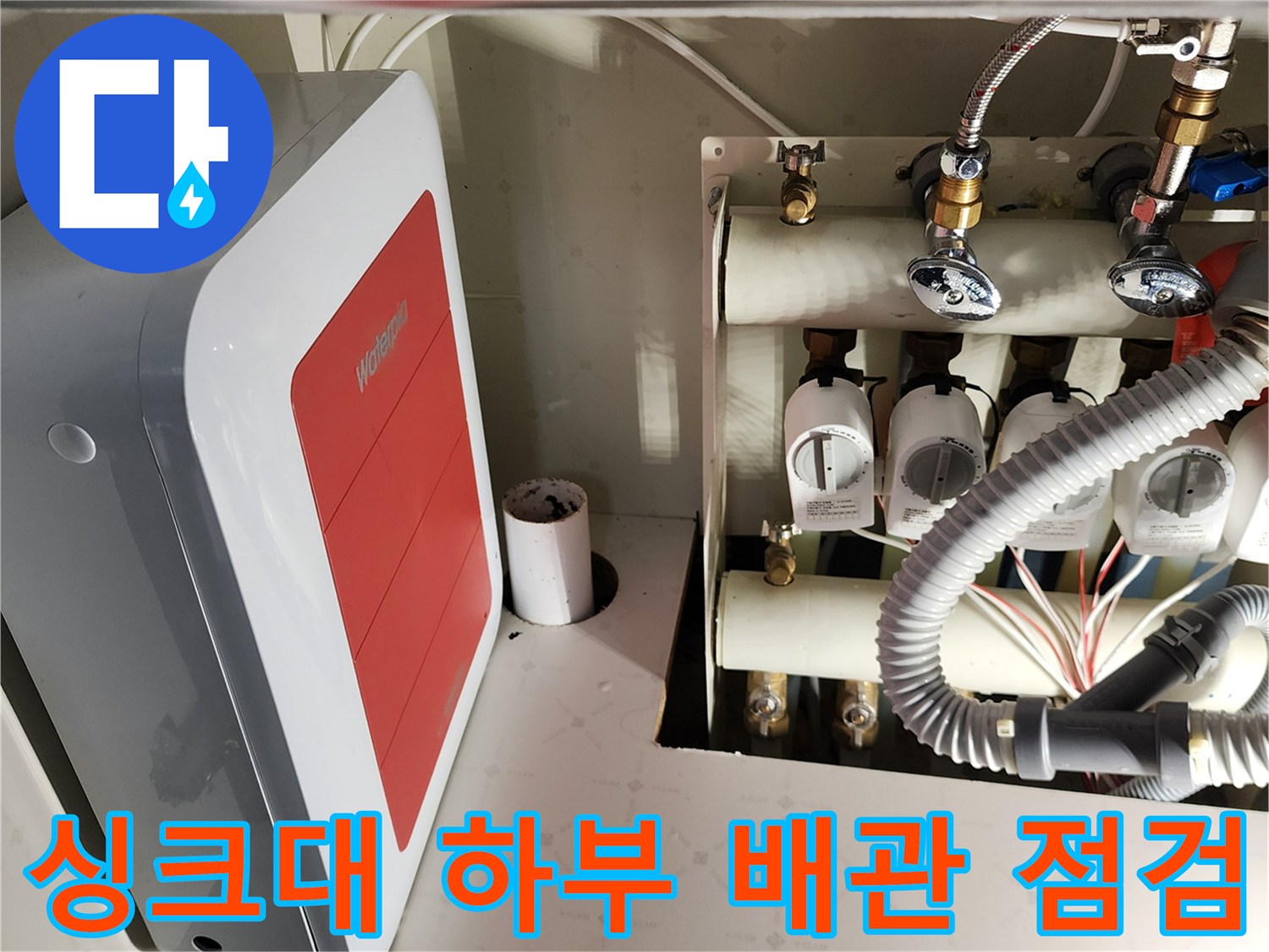 주방 싱크대-하단 수전 밸브 및 필터 장치-상태 확인