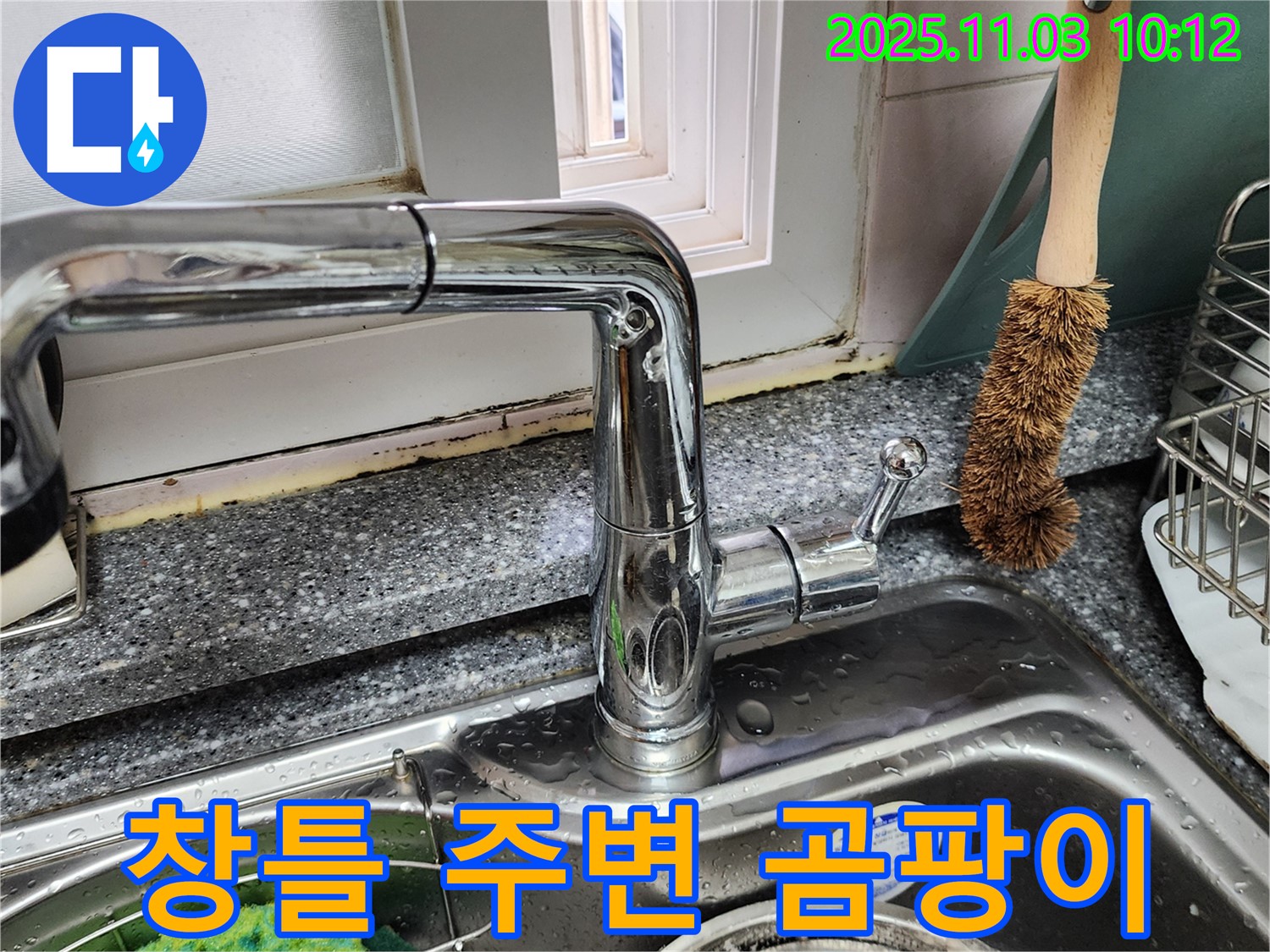 창틀 주변 곰팡이 - 완벽 제거 및 방지 시공 - 쾌적한 실내 공간