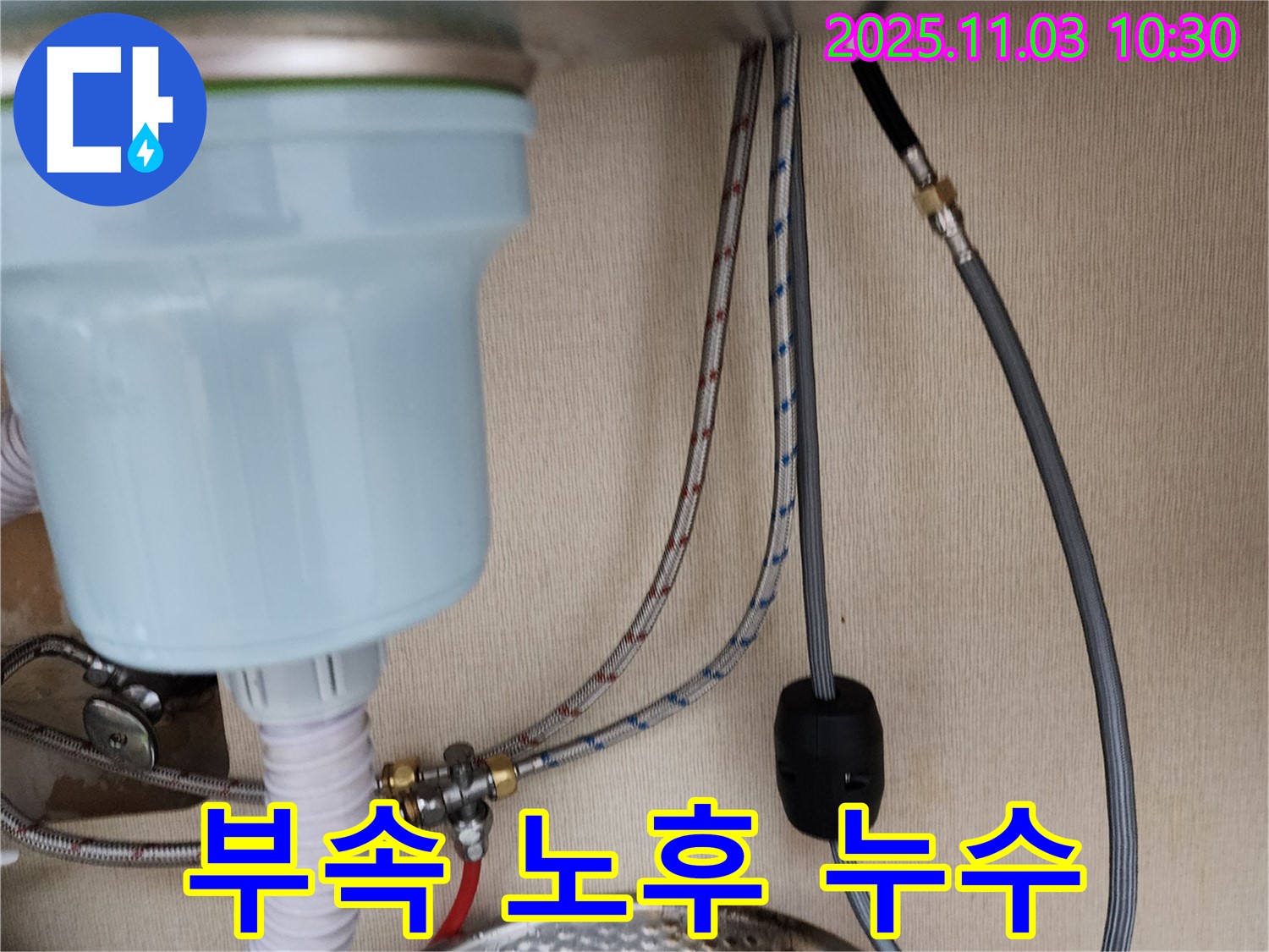 포천 소흘읍 송우리 주택 - 싱크대 연결 부속 노후로 인한 누수 해결