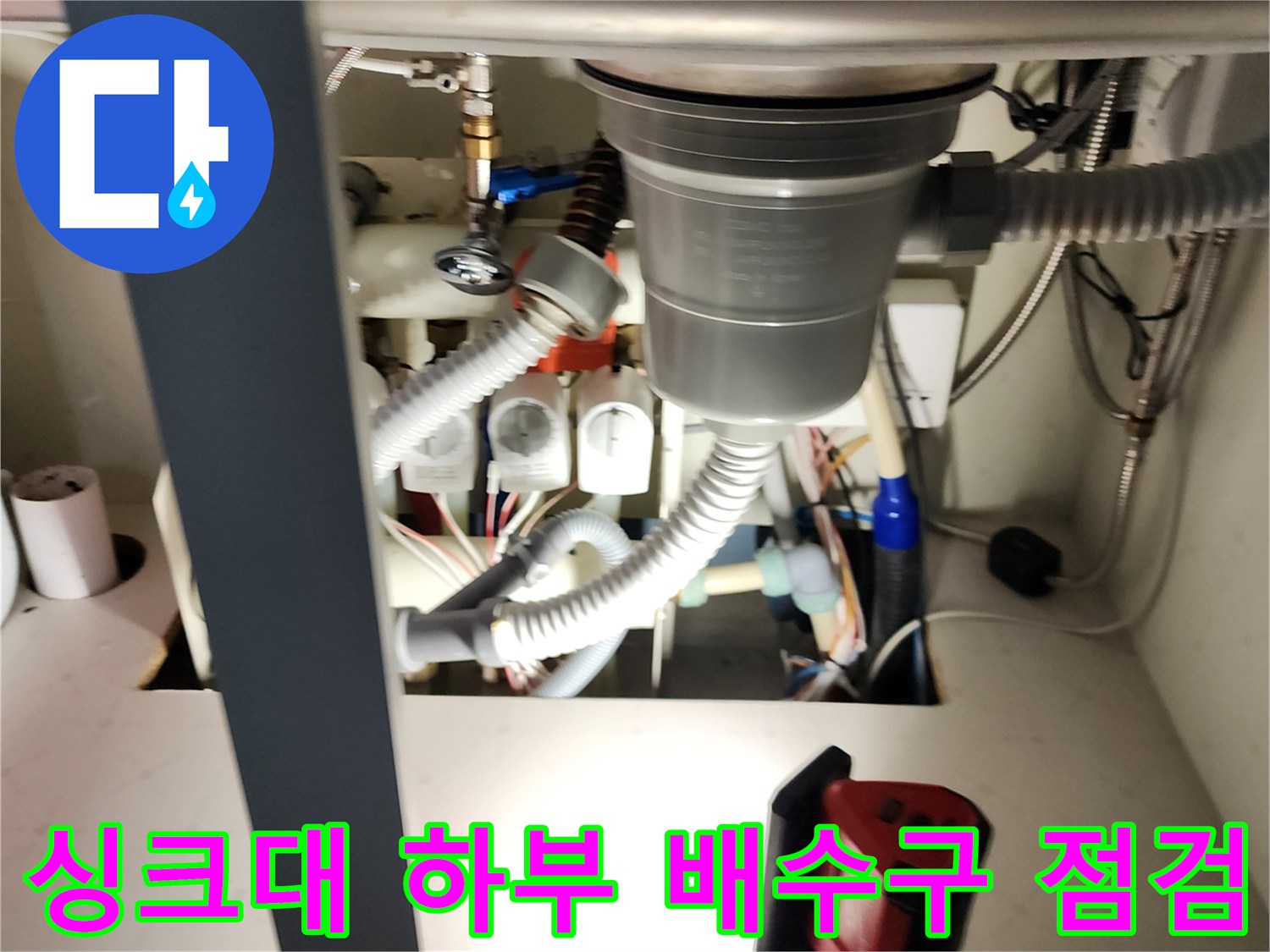 포천 송우리 주방 싱크대 하단 배수관 및 연결 부위 상태 확인