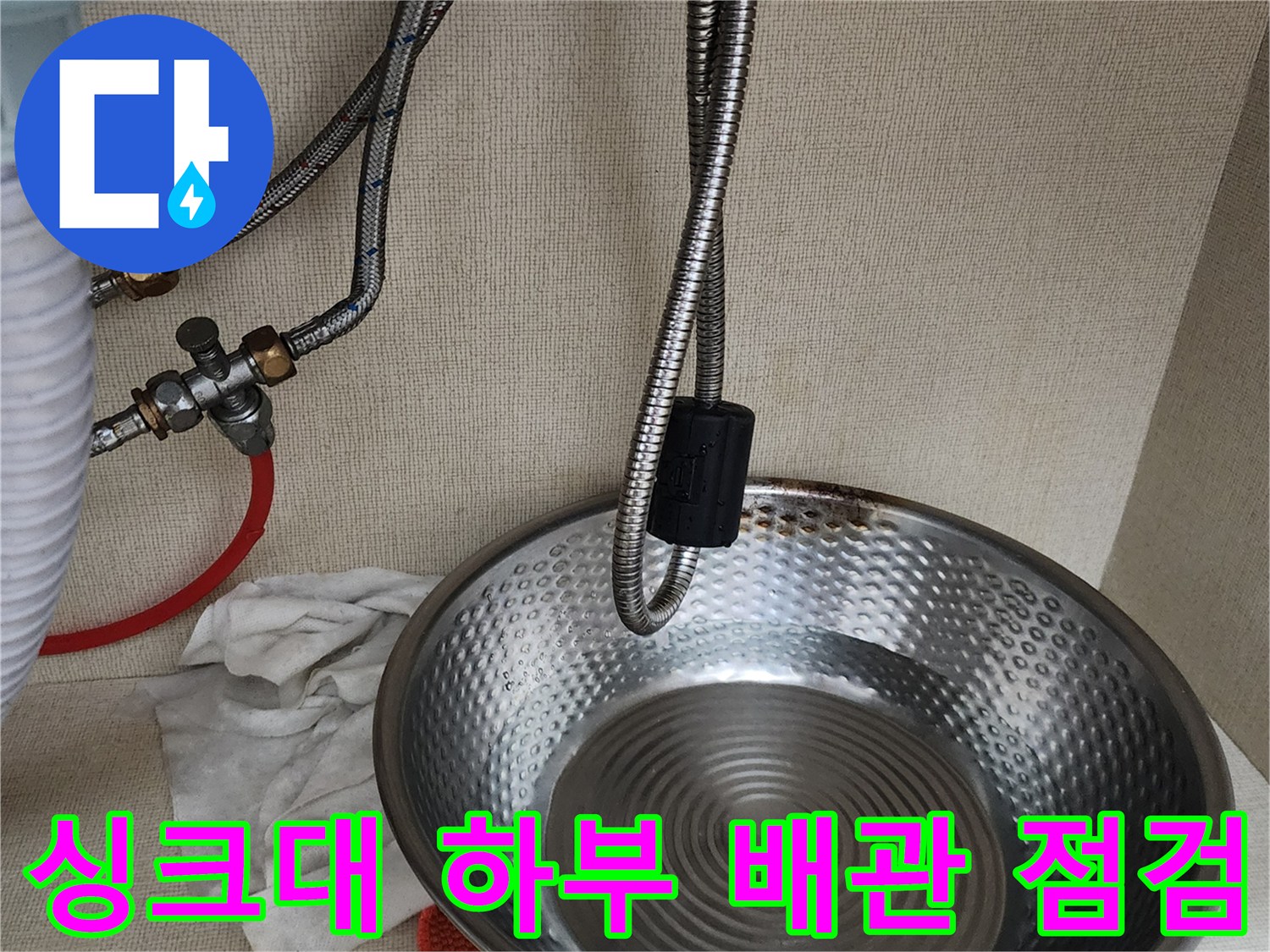 포천 송우리 주방-싱크대 하부 배관 및 대야 배치