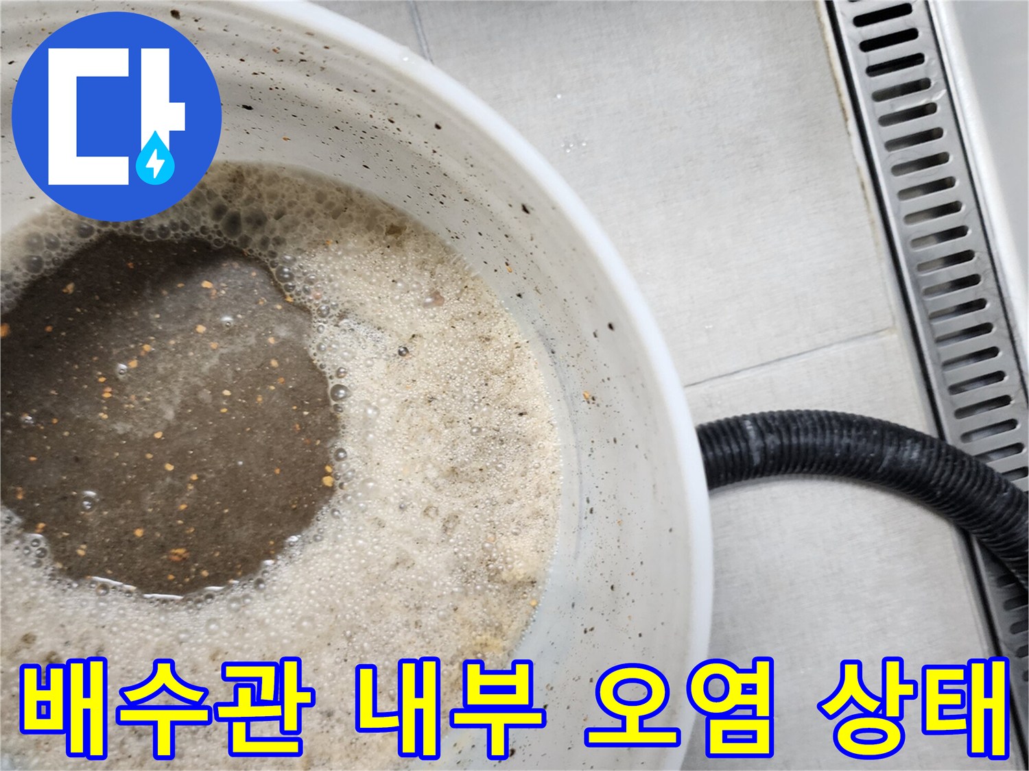 하얀 양동이 안에 담긴 탁하고 거품 섞인 배수 오물