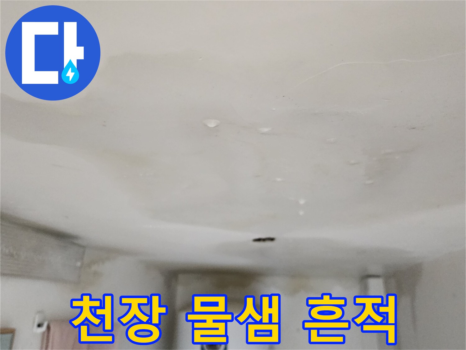 누수로-인해-젖어있는-천장-마감재-상태