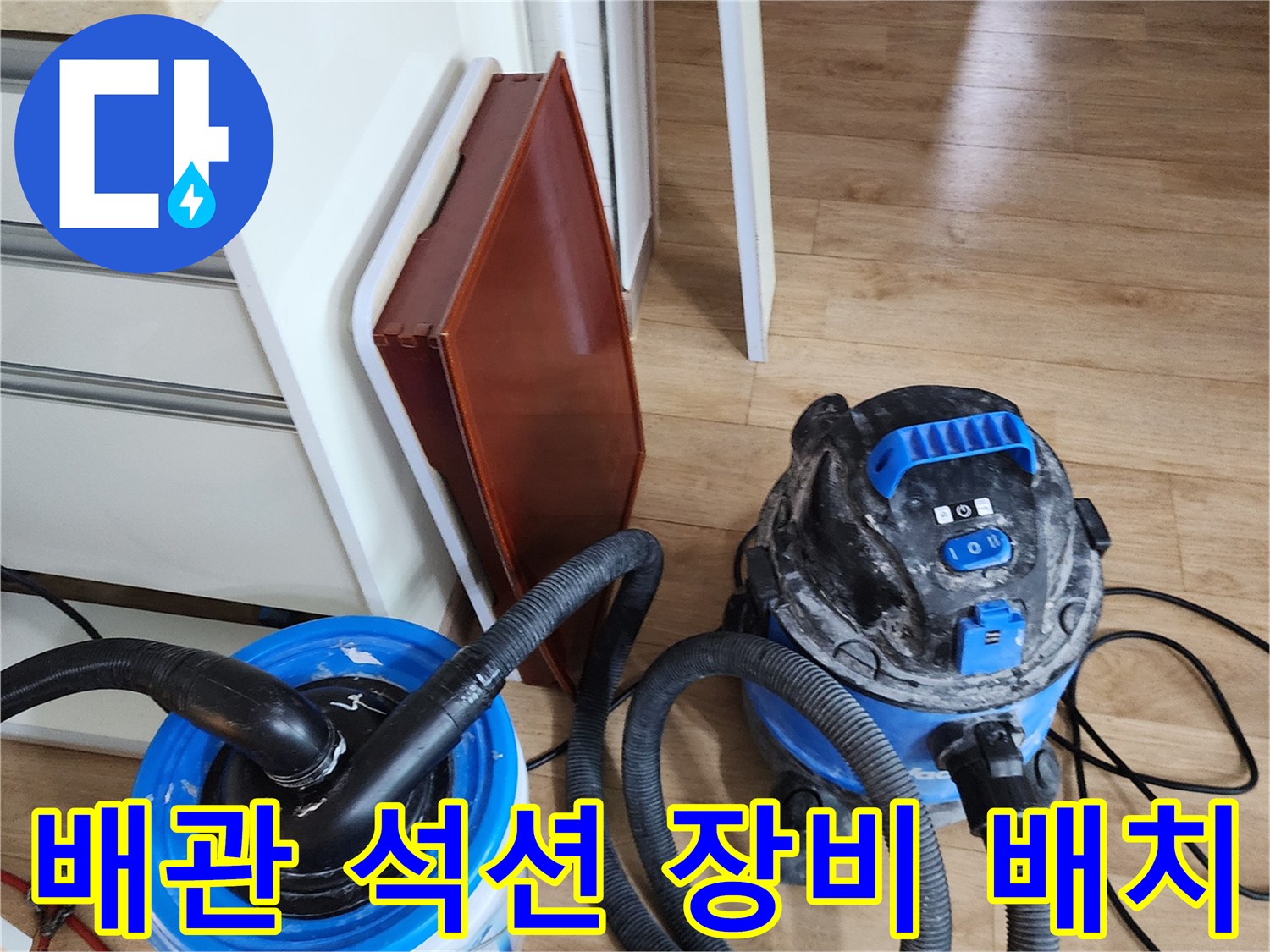 배관 내부 이물질을 빨아들이기 위한 전문 청소기와 흡입 호스