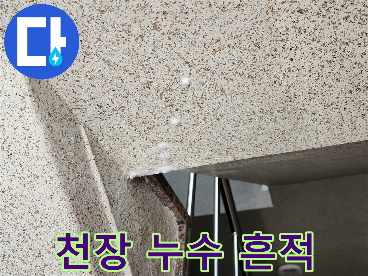 석재 패턴 천장-물방울이 맺혀 있는 누수 지점