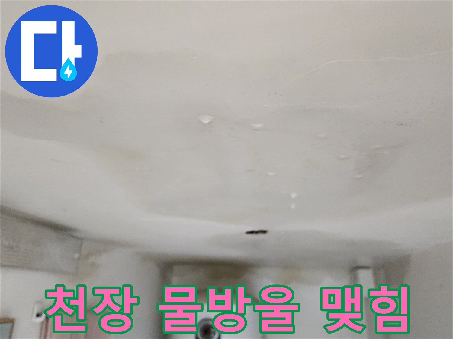 아래층 천장-물기가 맺혀 있는 누수 피해 부위 상세