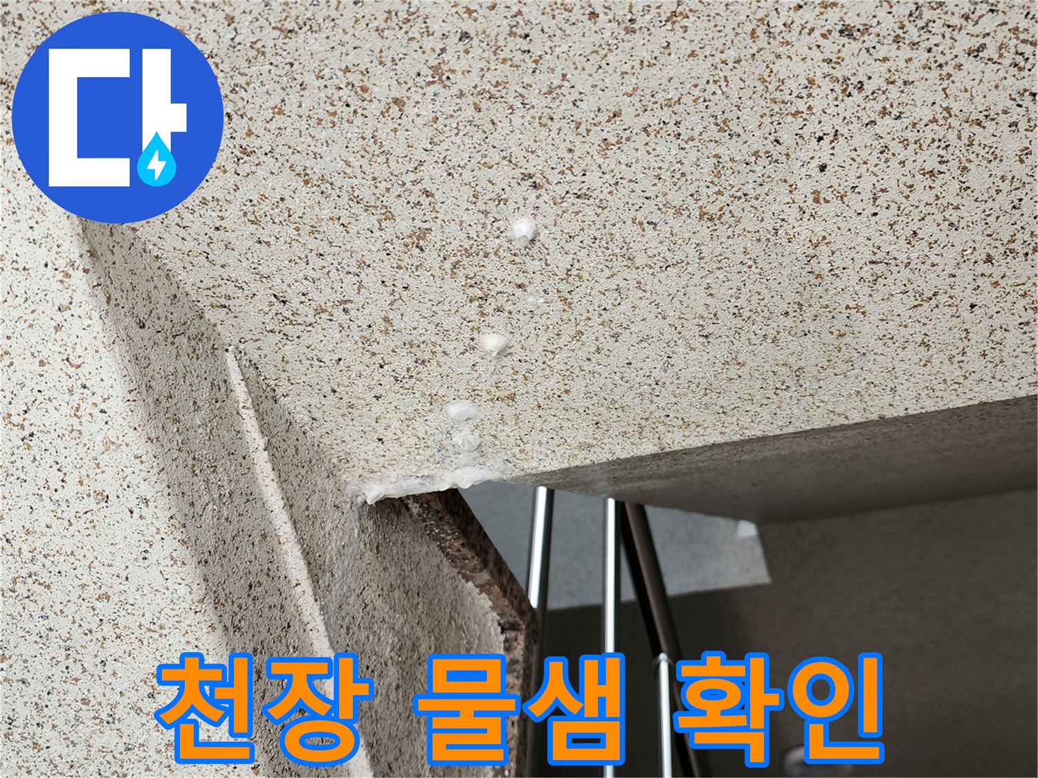천장 마감재-물방울이 맺힌 누수 증상 부위