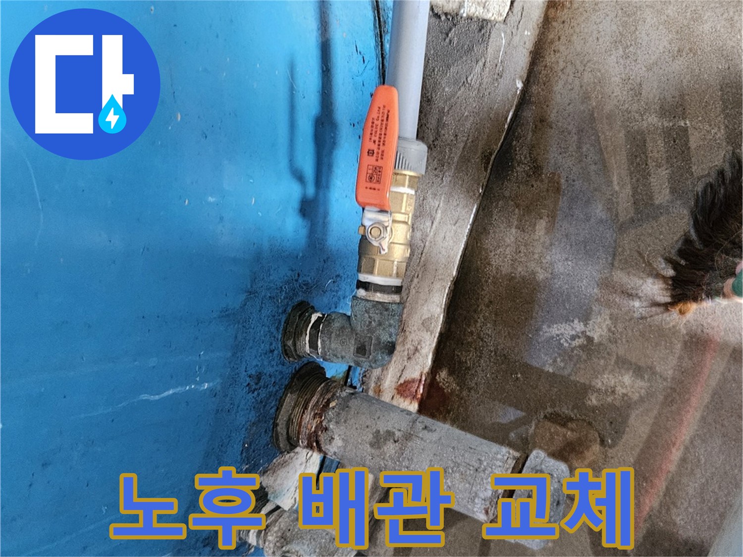 가남 월평리 누수 - 노후 배관 교체로 해결