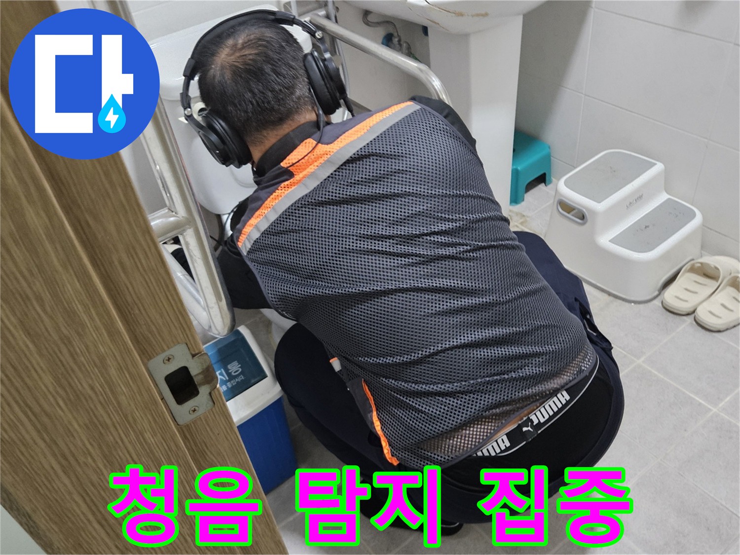 여주 가남읍 월평리 누수탐지 - 청음 탐지로 누수 위치를 찾는 전문가의 모습