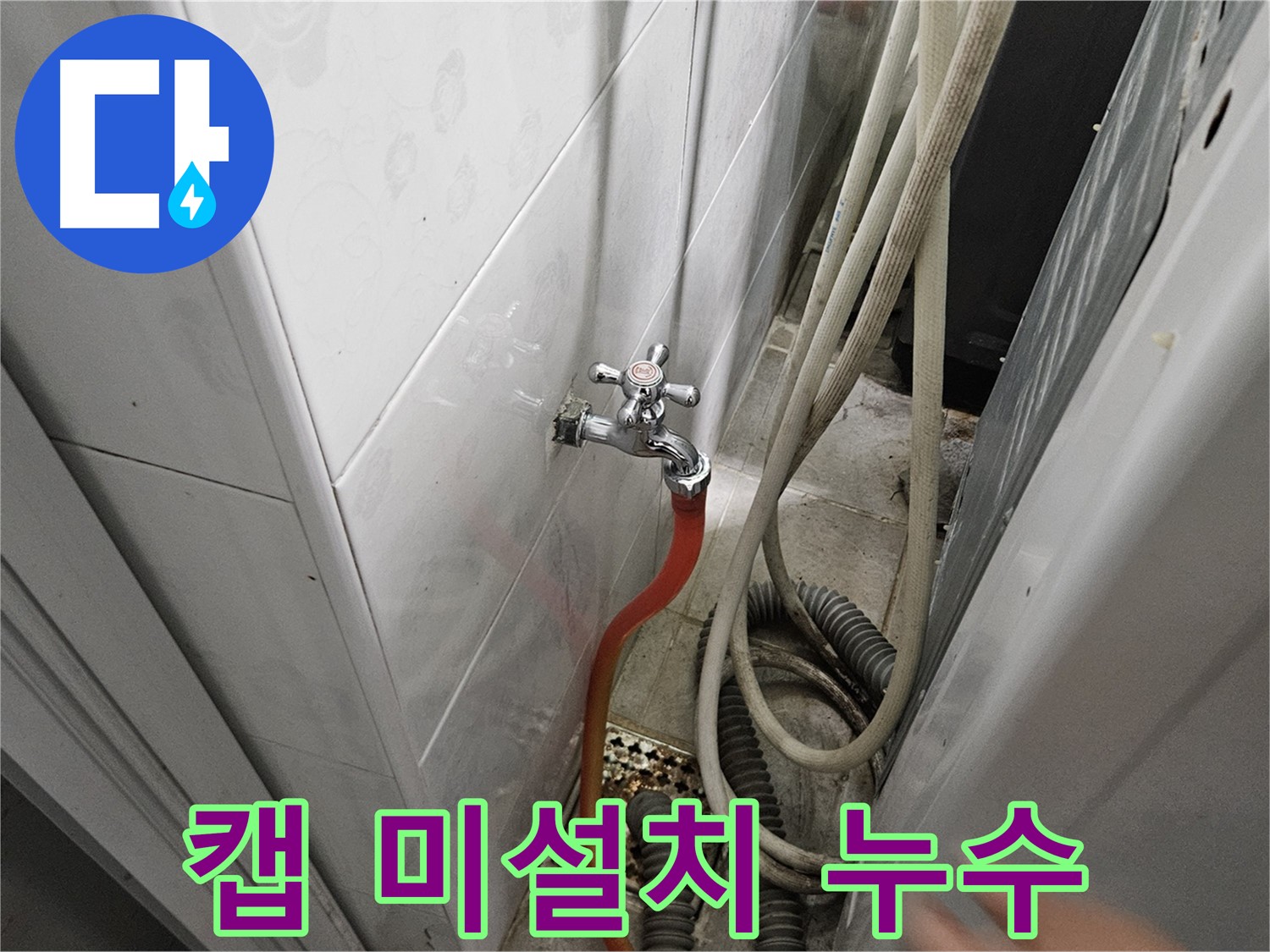 가남읍 세탁기 배수 호스 꺾임 방지 캡이 없어 호스가 꺾여 누수가 발생하는 모습