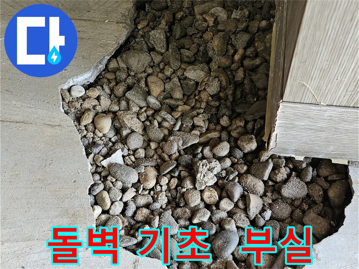 가남읍 월평리 돌벽 기초 공사 부실